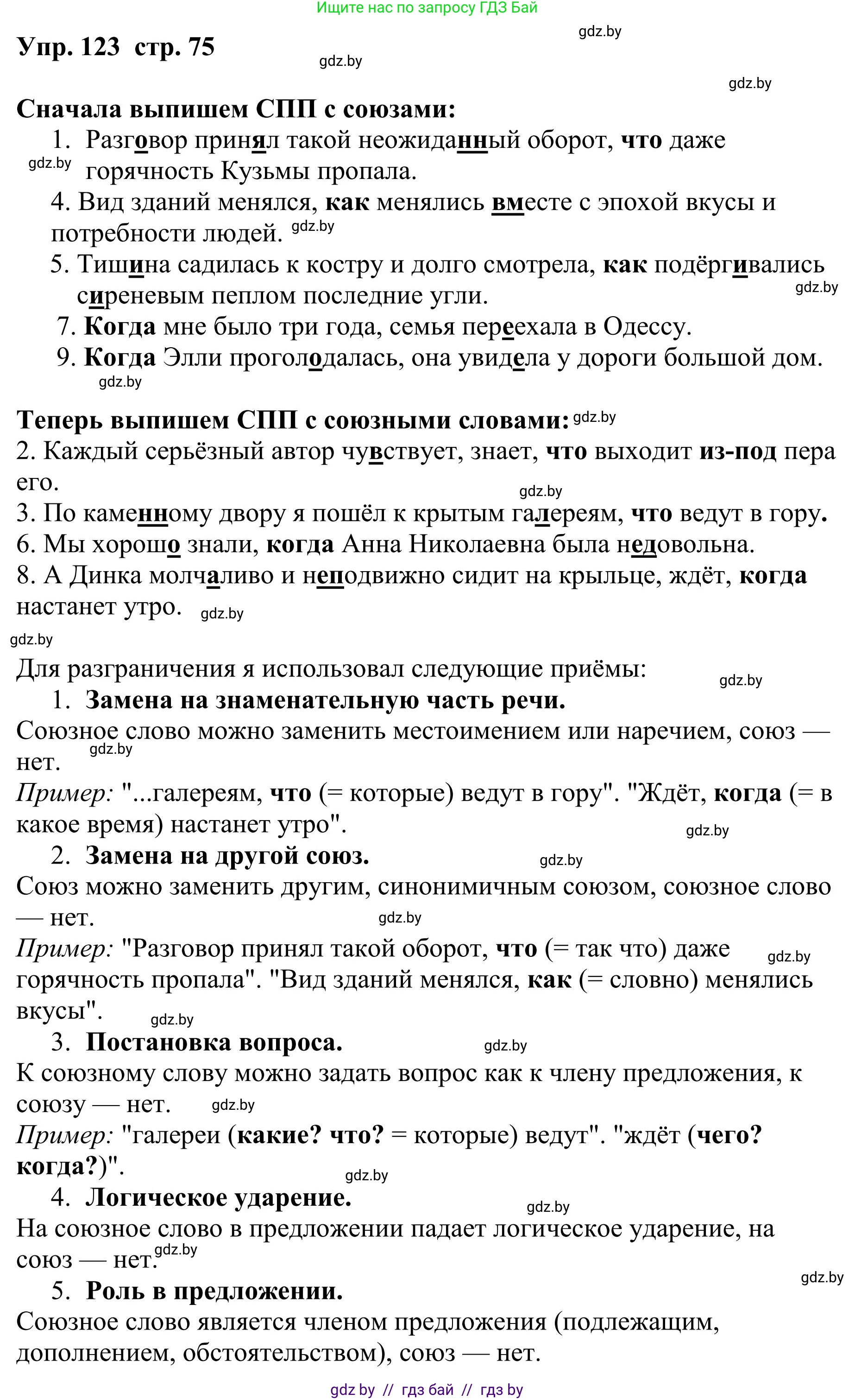 Русский язык, 9 класс Учебник, авторы: Мурина Лариса Александровна, Литвинко Франя Михайловна, Долбик Елена Евгеньевна, Пипченко Н М, Германович С Ф, Таяновская И В, издательство Академия образования, Минск, 2025, страница 75, номер 123, Решение 2025