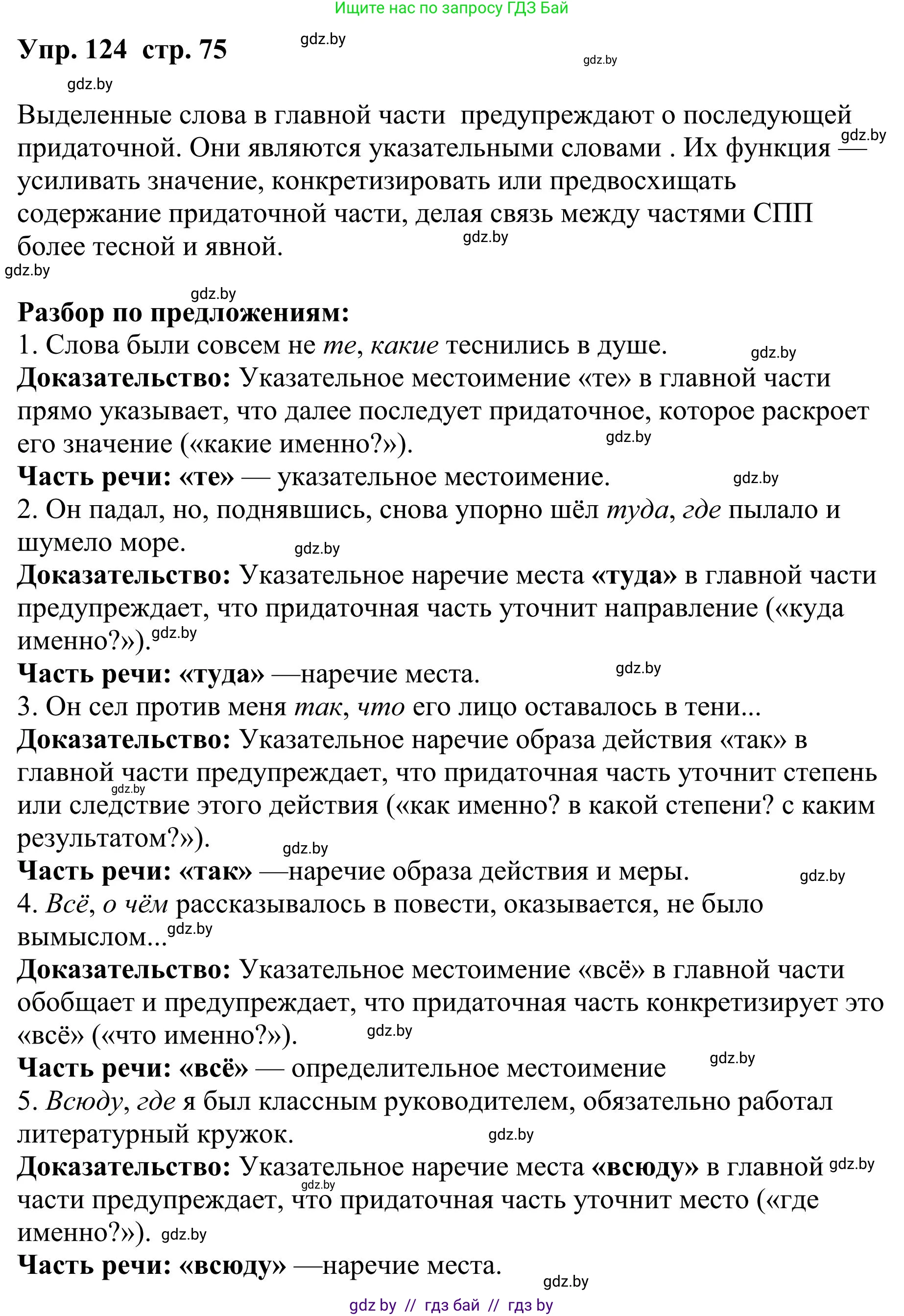 Русский язык, 9 класс Учебник, авторы: Мурина Лариса Александровна, Литвинко Франя Михайловна, Долбик Елена Евгеньевна, Пипченко Н М, Германович С Ф, Таяновская И В, издательство Академия образования, Минск, 2025, страница 75, номер 124, Решение 2025