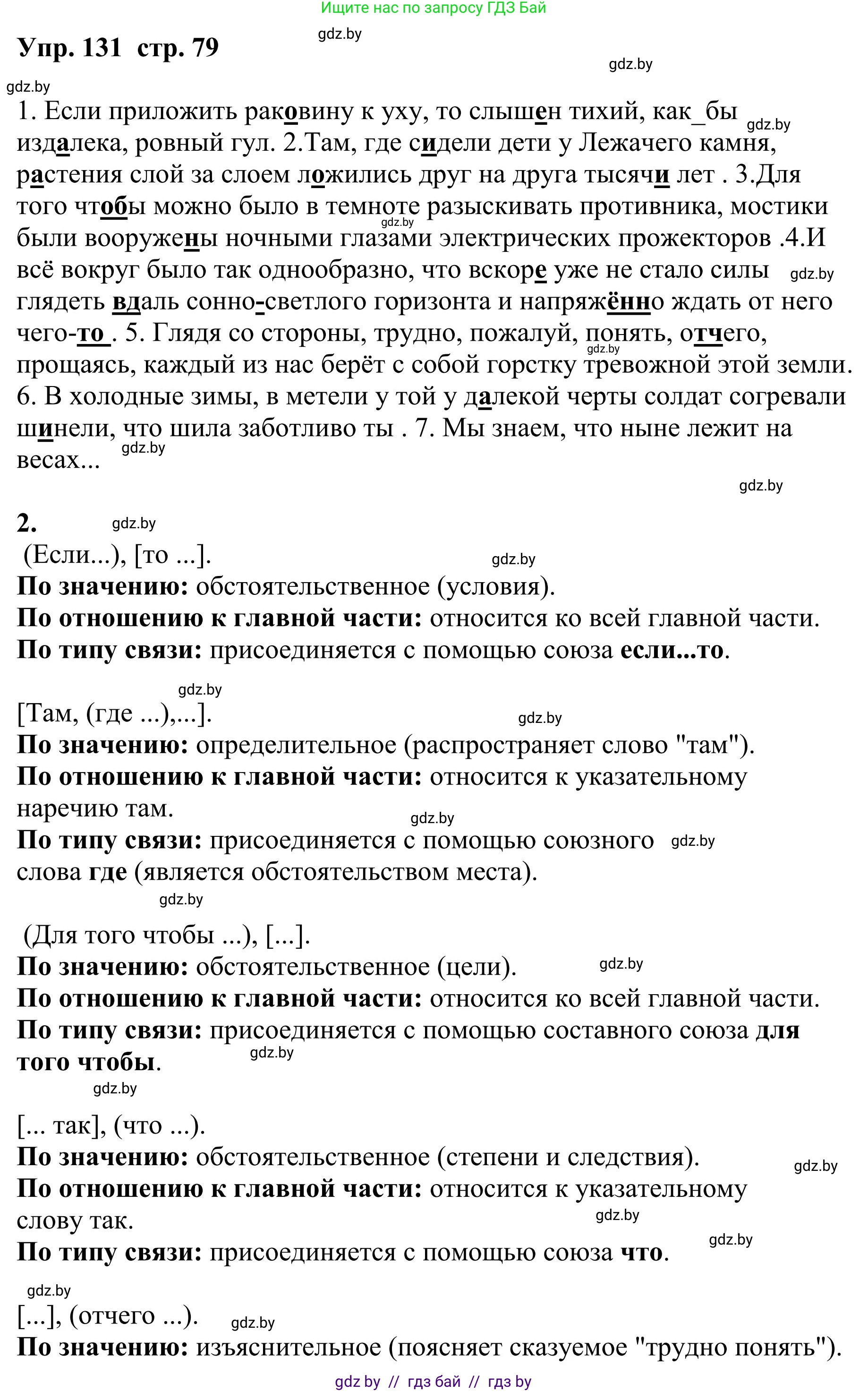 Русский язык, 9 класс Учебник, авторы: Мурина Лариса Александровна, Литвинко Франя Михайловна, Долбик Елена Евгеньевна, Пипченко Н М, Германович С Ф, Таяновская И В, издательство Академия образования, Минск, 2025, страница 79, номер 131, Решение 2025