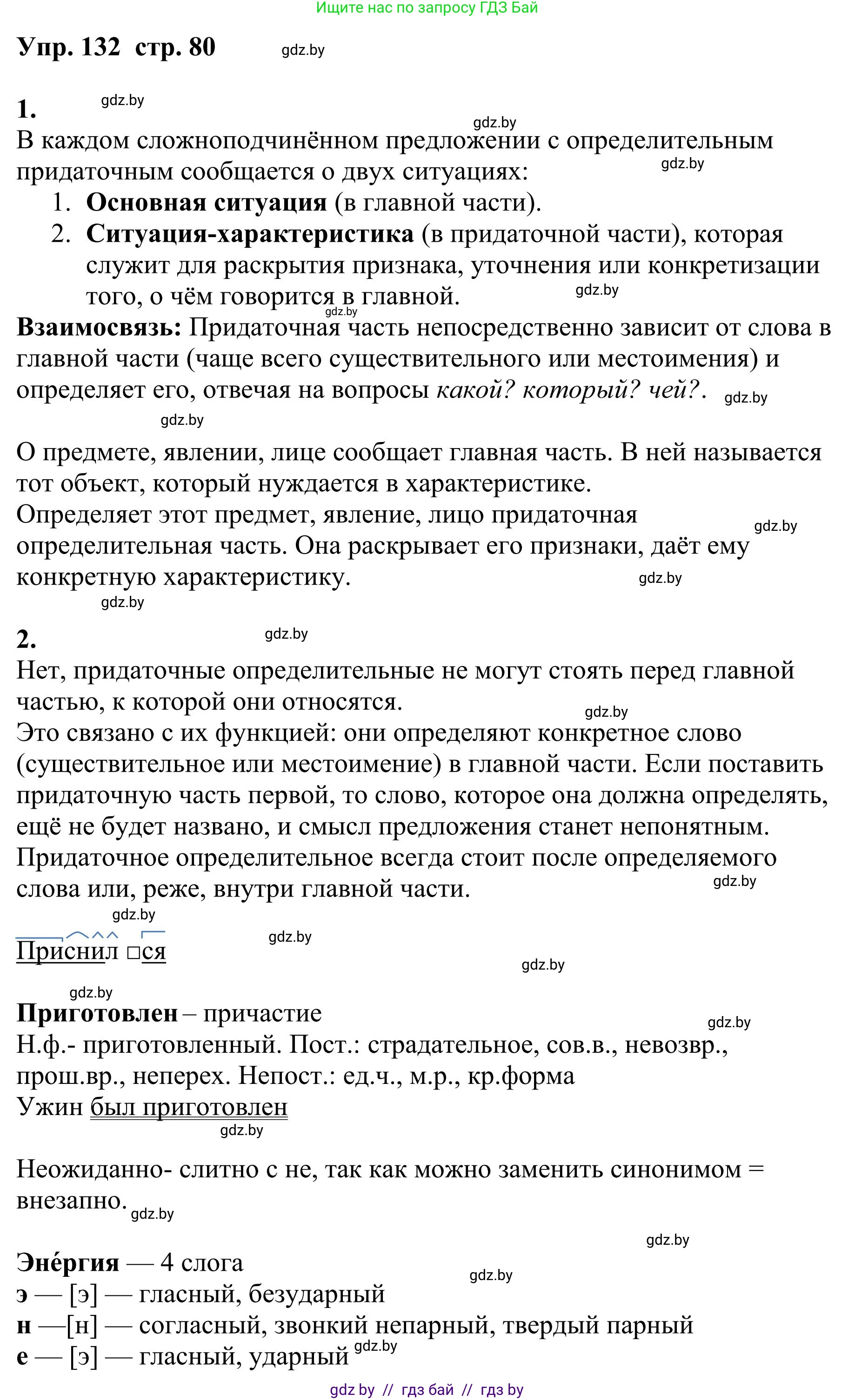 Русский язык, 9 класс Учебник, авторы: Мурина Лариса Александровна, Литвинко Франя Михайловна, Долбик Елена Евгеньевна, Пипченко Н М, Германович С Ф, Таяновская И В, издательство Академия образования, Минск, 2025, страница 80, номер 132, Решение 2025