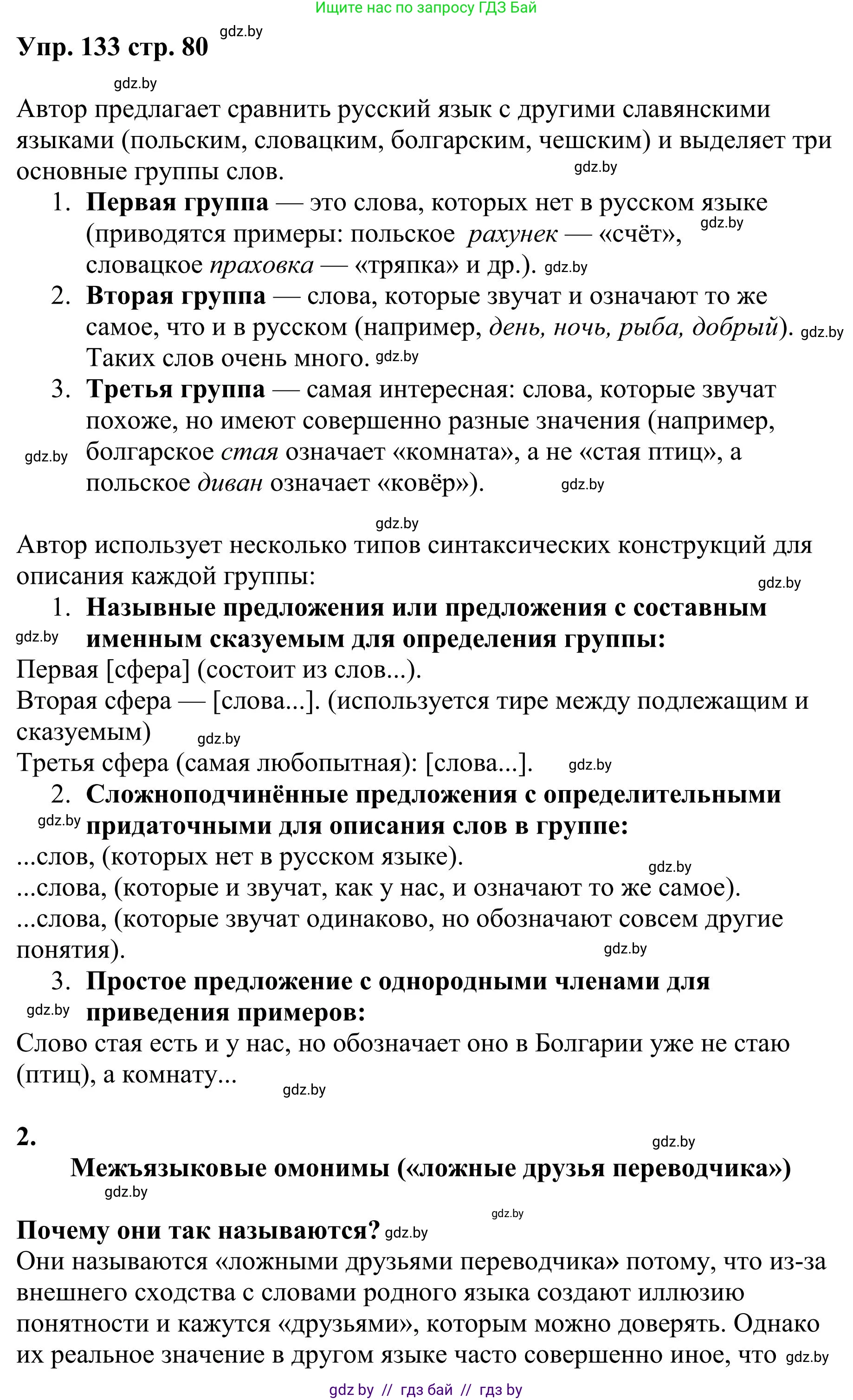 Русский язык, 9 класс Учебник, авторы: Мурина Лариса Александровна, Литвинко Франя Михайловна, Долбик Елена Евгеньевна, Пипченко Н М, Германович С Ф, Таяновская И В, издательство Академия образования, Минск, 2025, страница 80, номер 133, Решение 2025