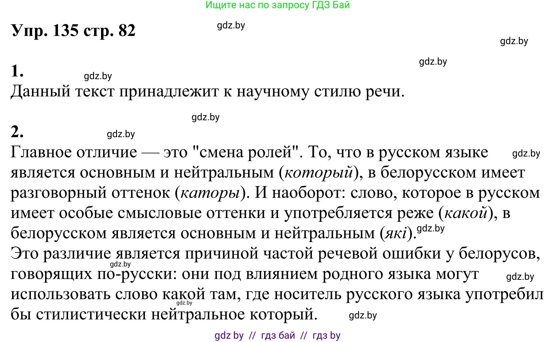 Русский язык, 9 класс Учебник, авторы: Мурина Лариса Александровна, Литвинко Франя Михайловна, Долбик Елена Евгеньевна, Пипченко Н М, Германович С Ф, Таяновская И В, издательство Академия образования, Минск, 2025, страница 82, номер 135, Решение 2025
