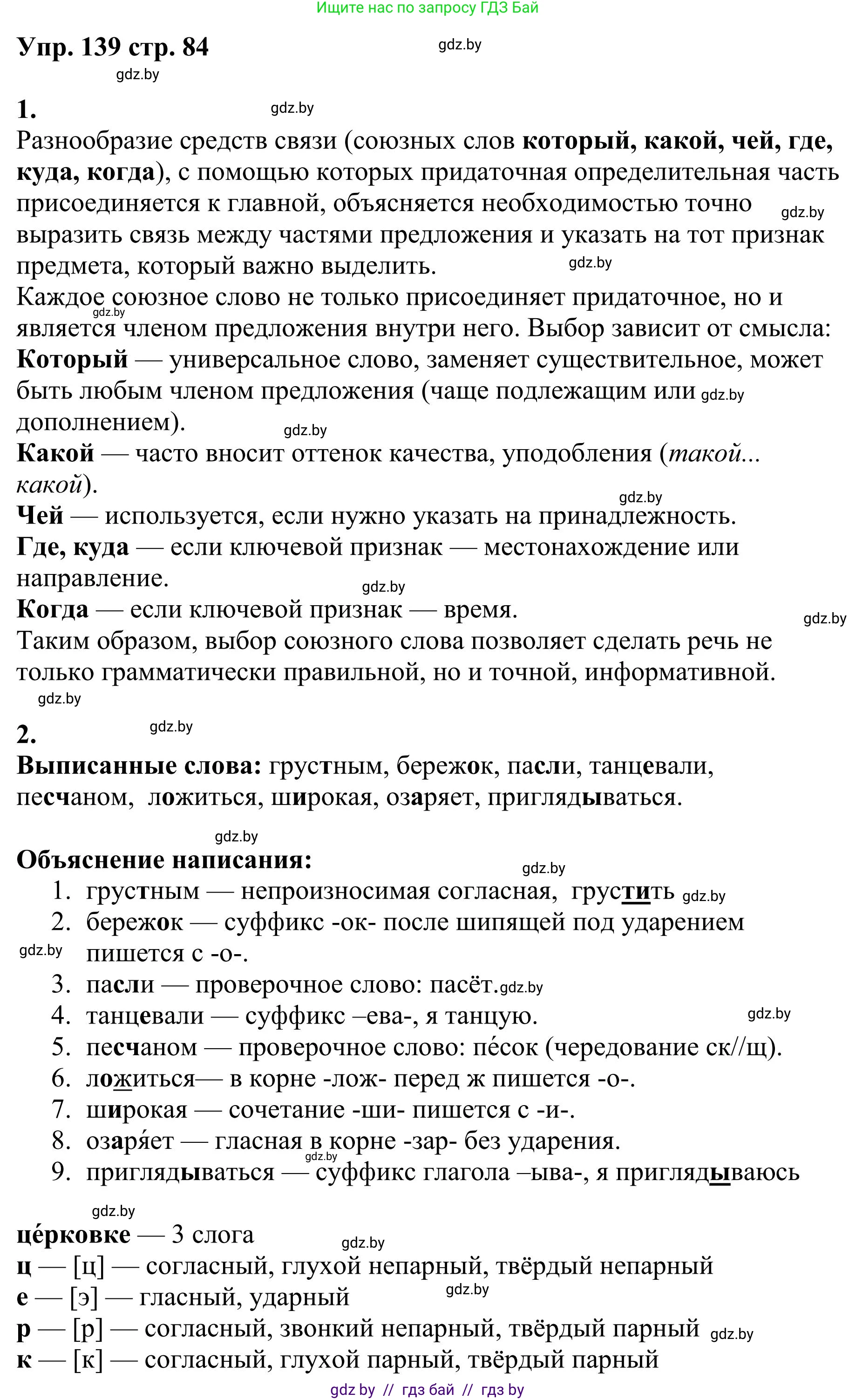 Русский язык, 9 класс Учебник, авторы: Мурина Лариса Александровна, Литвинко Франя Михайловна, Долбик Елена Евгеньевна, Пипченко Н М, Германович С Ф, Таяновская И В, издательство Академия образования, Минск, 2025, страница 84, номер 139, Решение 2025