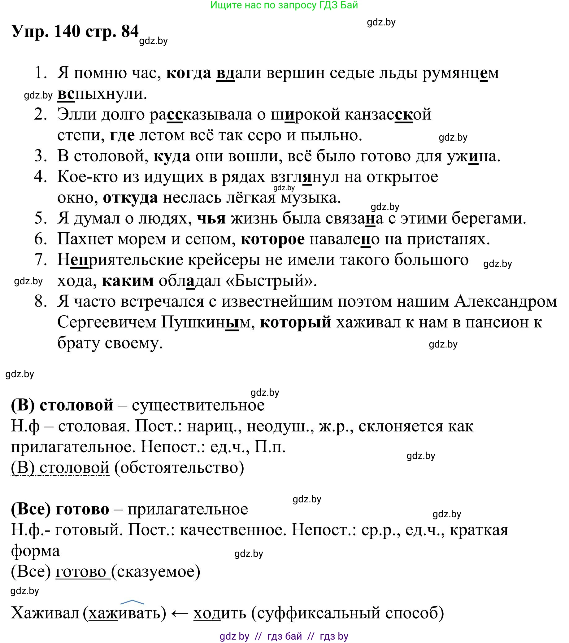 Русский язык, 9 класс Учебник, авторы: Мурина Лариса Александровна, Литвинко Франя Михайловна, Долбик Елена Евгеньевна, Пипченко Н М, Германович С Ф, Таяновская И В, издательство Академия образования, Минск, 2025, страница 84, номер 140, Решение 2025