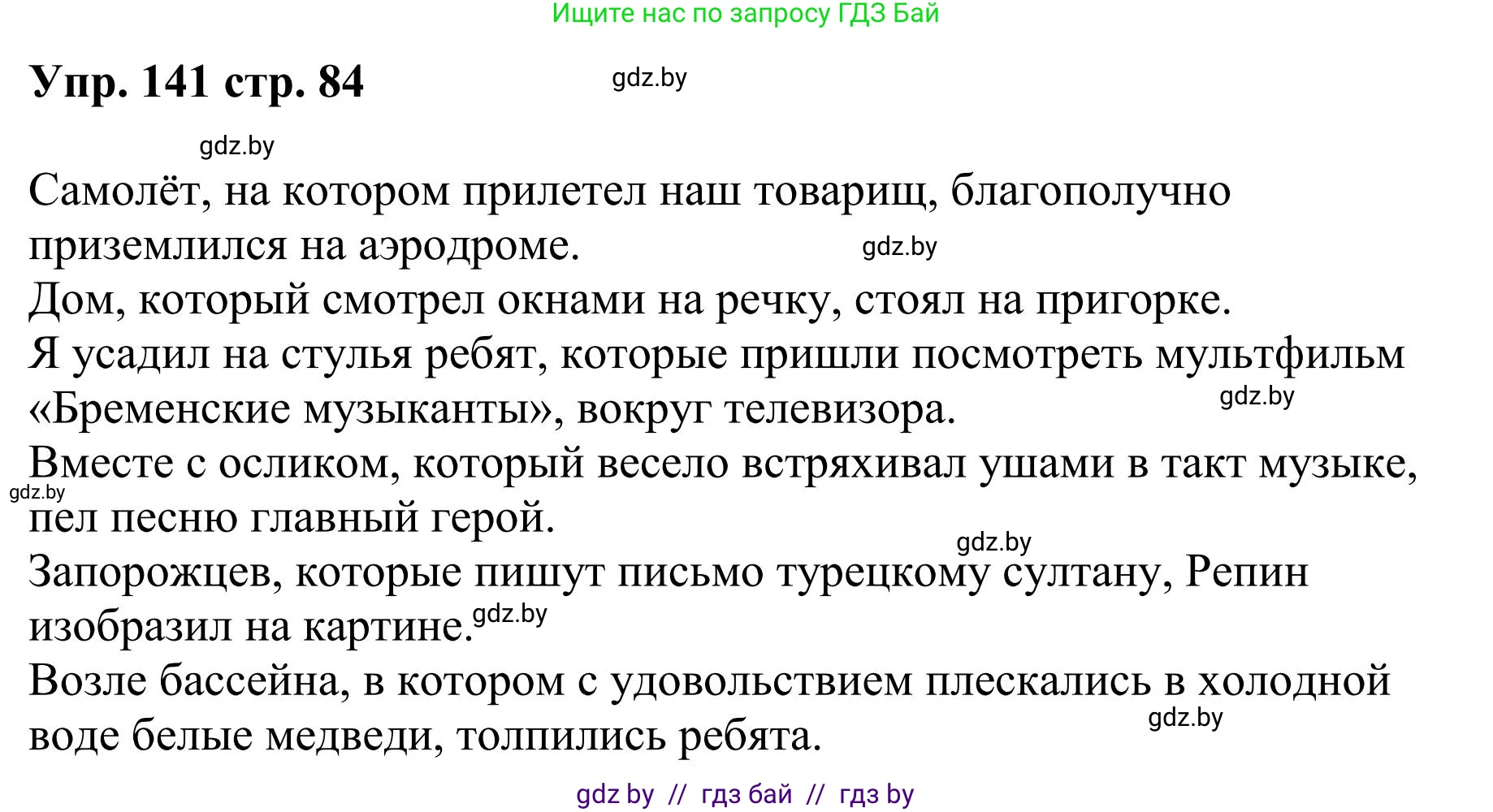 Русский язык, 9 класс Учебник, авторы: Мурина Лариса Александровна, Литвинко Франя Михайловна, Долбик Елена Евгеньевна, Пипченко Н М, Германович С Ф, Таяновская И В, издательство Академия образования, Минск, 2025, страница 84, номер 141, Решение 2025