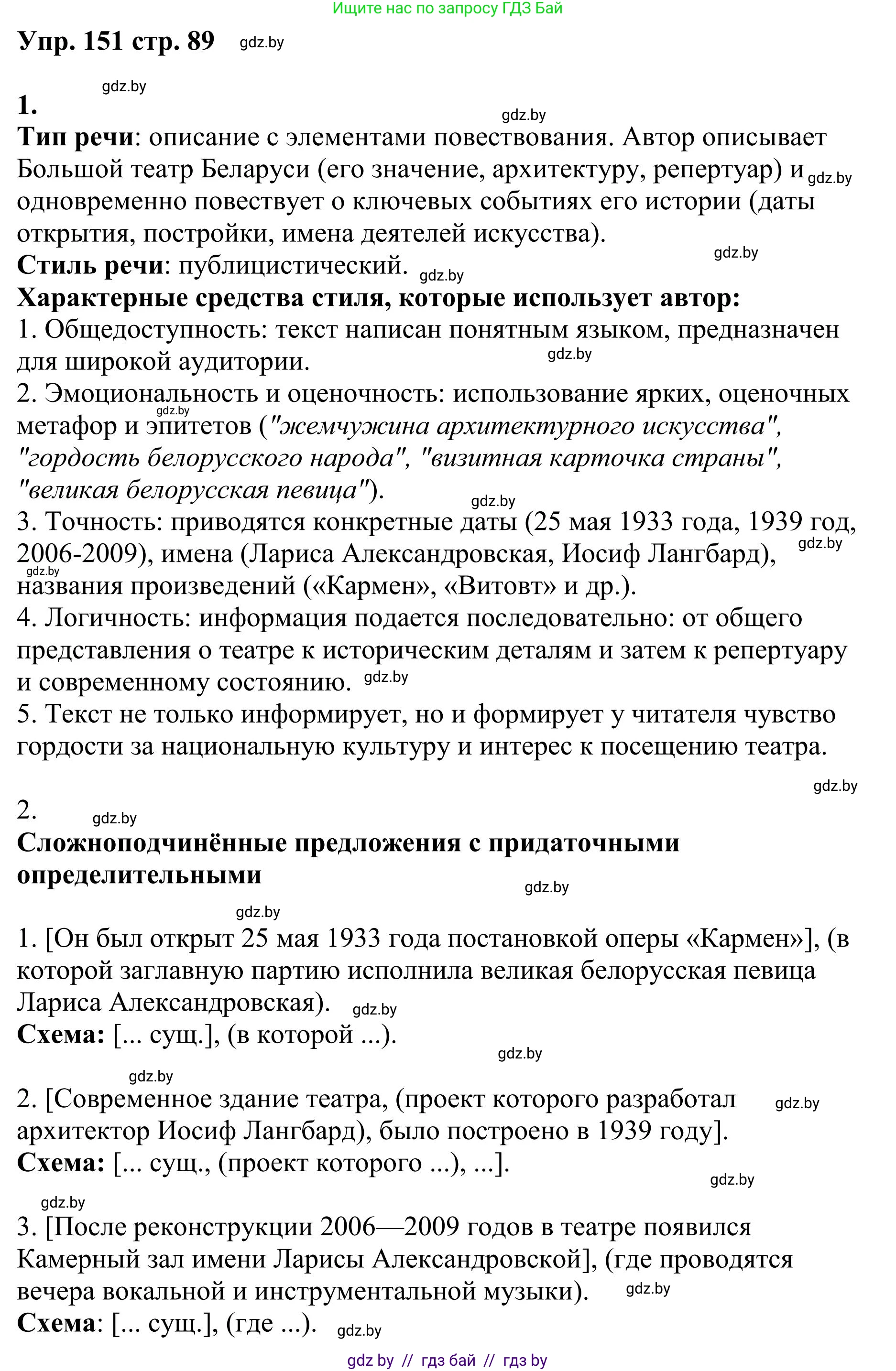 Русский язык, 9 класс Учебник, авторы: Мурина Лариса Александровна, Литвинко Франя Михайловна, Долбик Елена Евгеньевна, Пипченко Н М, Германович С Ф, Таяновская И В, издательство Академия образования, Минск, 2025, страница 89, номер 151, Решение 2025