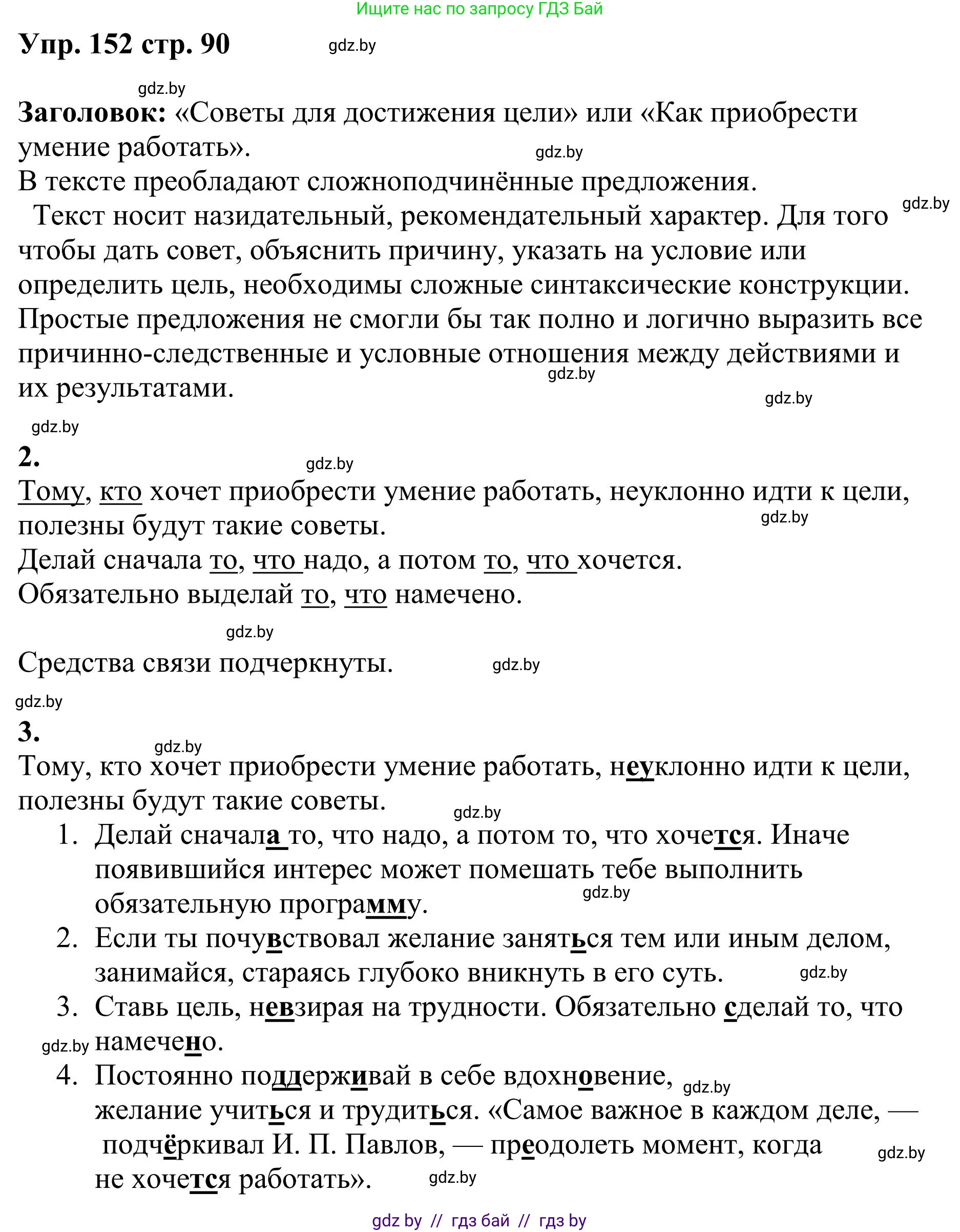 Русский язык, 9 класс Учебник, авторы: Мурина Лариса Александровна, Литвинко Франя Михайловна, Долбик Елена Евгеньевна, Пипченко Н М, Германович С Ф, Таяновская И В, издательство Академия образования, Минск, 2025, страница 90, номер 152, Решение 2025