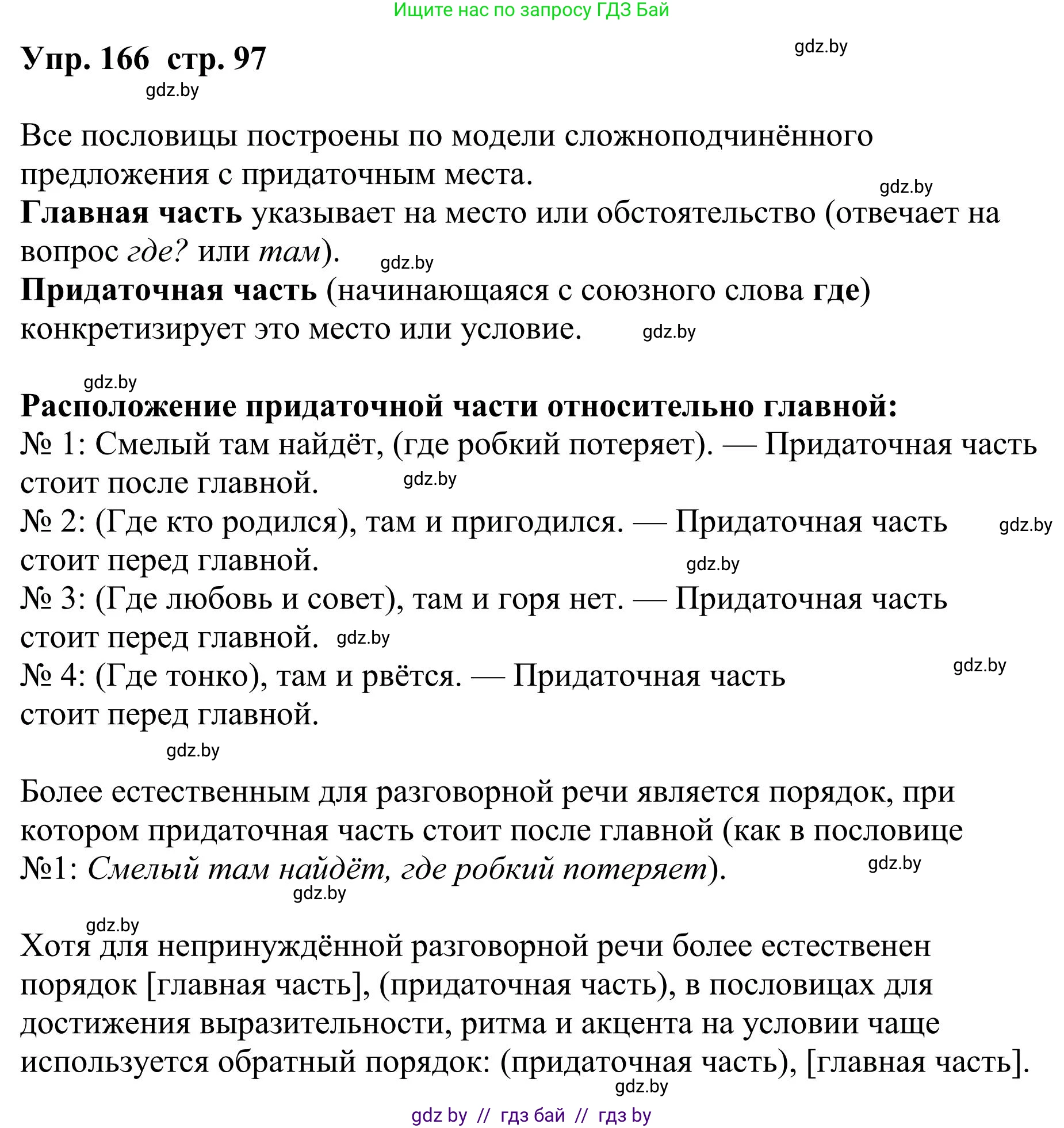 Русский язык, 9 класс Учебник, авторы: Мурина Лариса Александровна, Литвинко Франя Михайловна, Долбик Елена Евгеньевна, Пипченко Н М, Германович С Ф, Таяновская И В, издательство Академия образования, Минск, 2025, страница 97, номер 166, Решение 2025