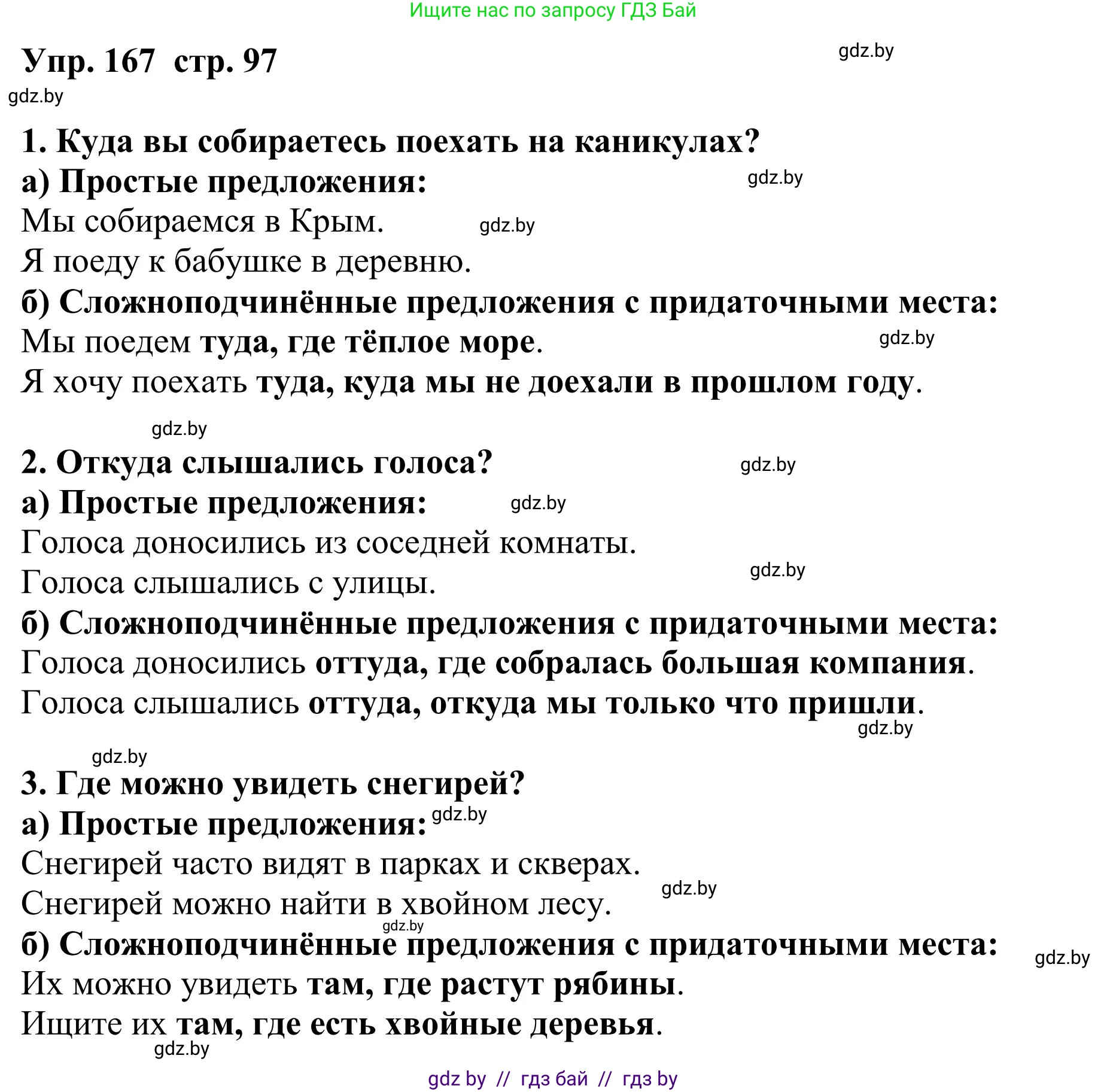 Русский язык, 9 класс Учебник, авторы: Мурина Лариса Александровна, Литвинко Франя Михайловна, Долбик Елена Евгеньевна, Пипченко Н М, Германович С Ф, Таяновская И В, издательство Академия образования, Минск, 2025, страница 97, номер 167, Решение 2025