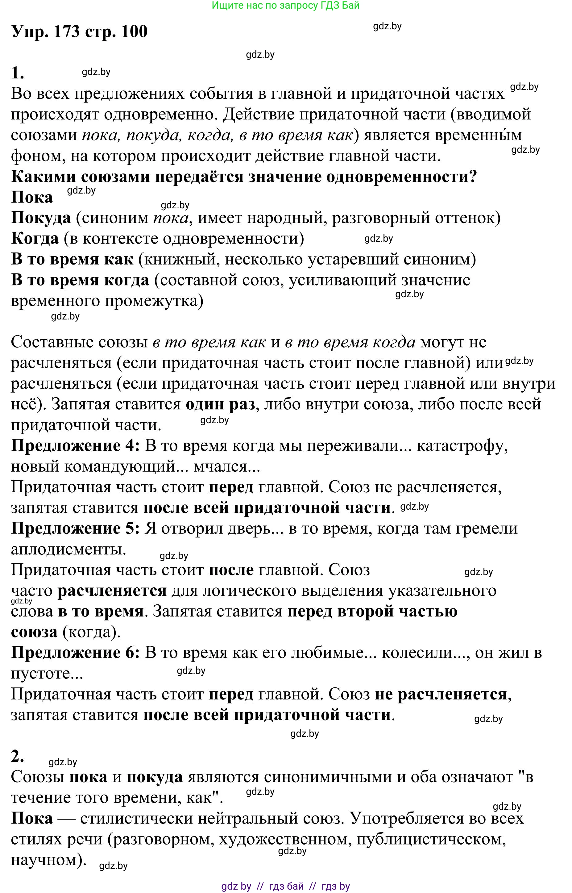 Русский язык, 9 класс Учебник, авторы: Мурина Лариса Александровна, Литвинко Франя Михайловна, Долбик Елена Евгеньевна, Пипченко Н М, Германович С Ф, Таяновская И В, издательство Академия образования, Минск, 2025, страница 100, номер 173, Решение 2025