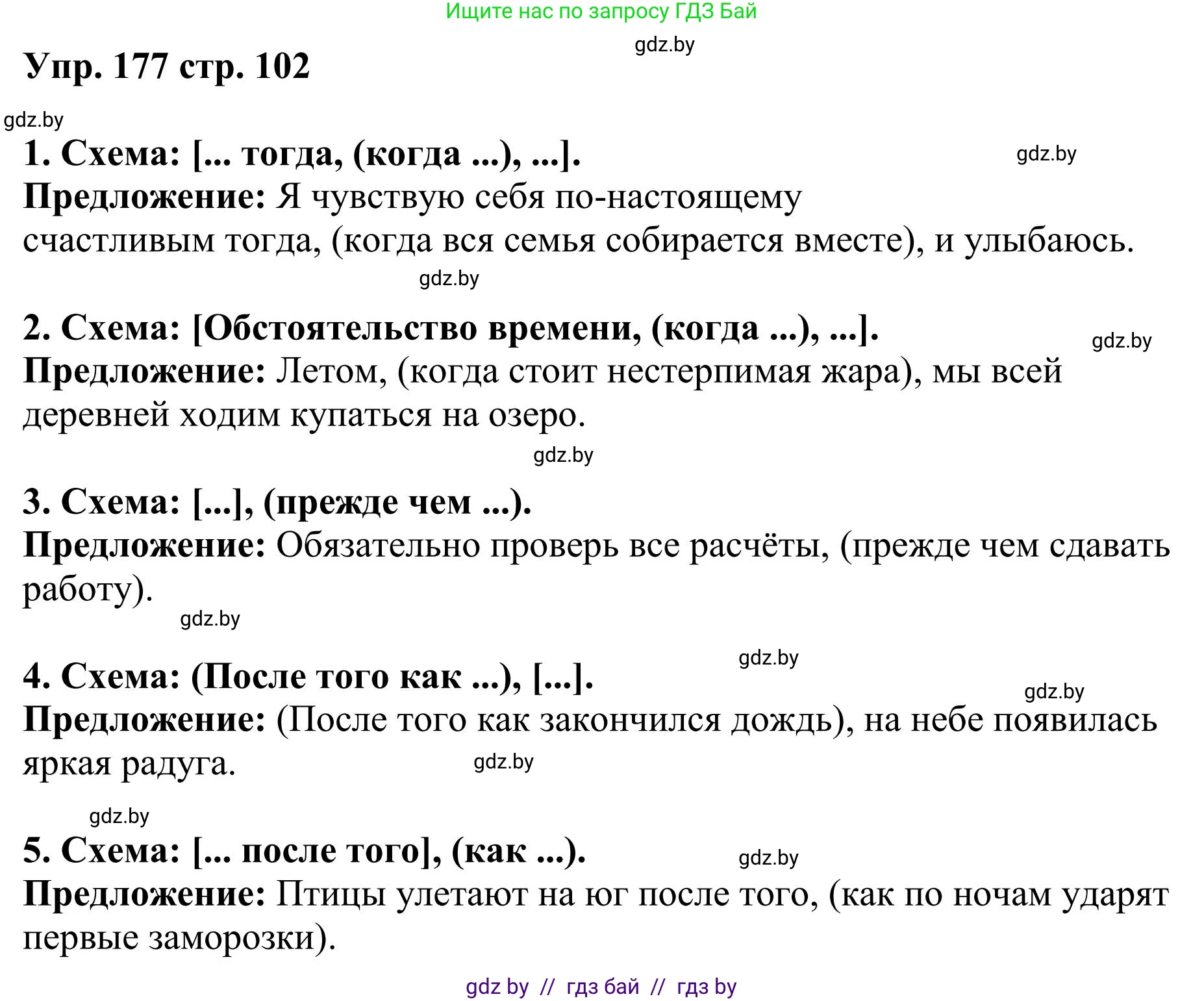 Русский язык, 9 класс Учебник, авторы: Мурина Лариса Александровна, Литвинко Франя Михайловна, Долбик Елена Евгеньевна, Пипченко Н М, Германович С Ф, Таяновская И В, издательство Академия образования, Минск, 2025, страница 102, номер 177, Решение 2025