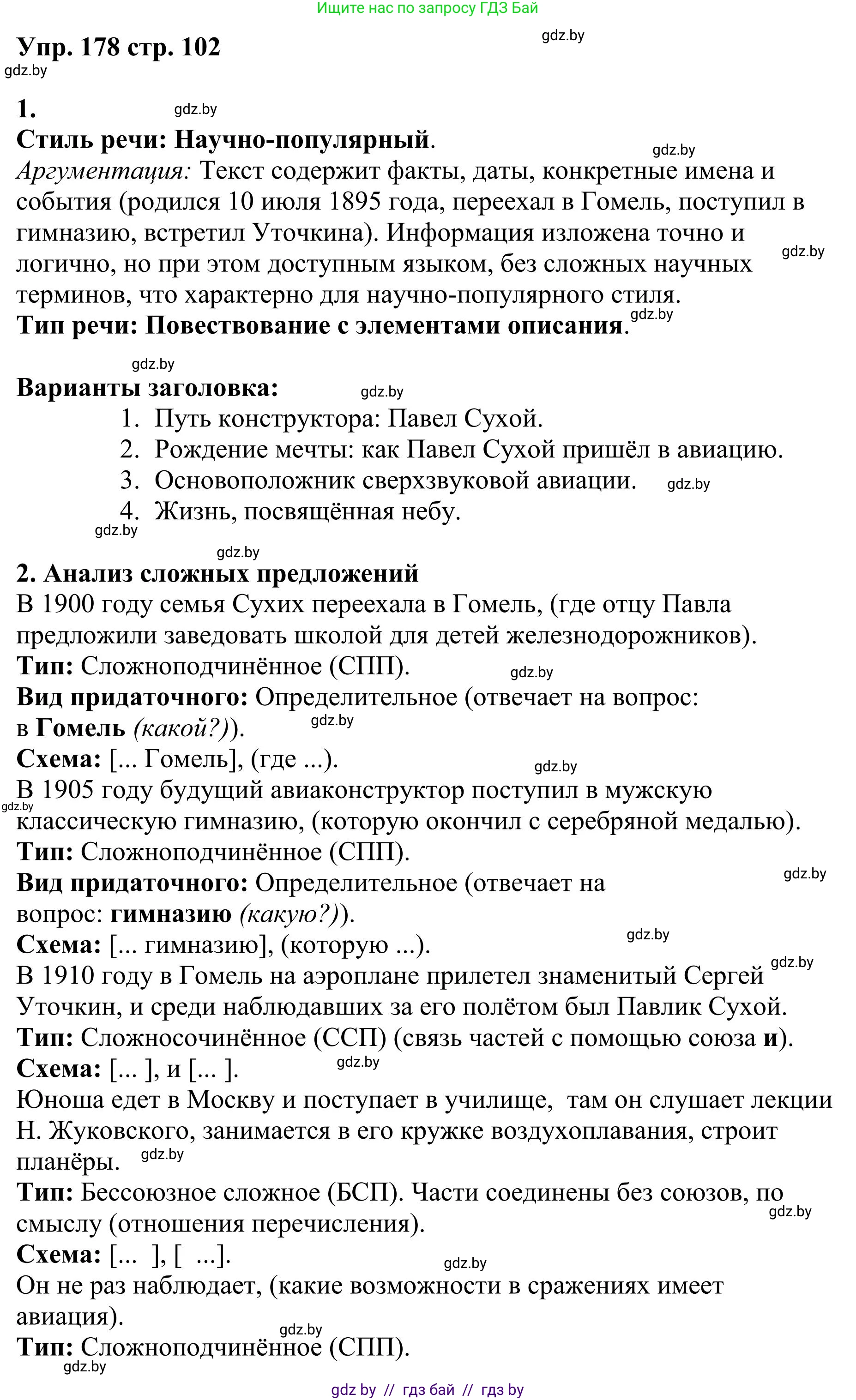 Русский язык, 9 класс Учебник, авторы: Мурина Лариса Александровна, Литвинко Франя Михайловна, Долбик Елена Евгеньевна, Пипченко Н М, Германович С Ф, Таяновская И В, издательство Академия образования, Минск, 2025, страница 102, номер 178, Решение 2025