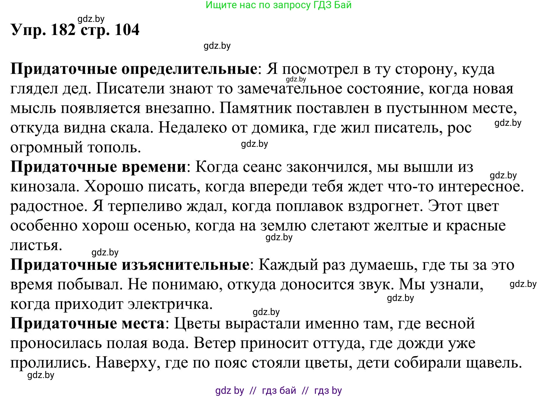 Русский язык, 9 класс Учебник, авторы: Мурина Лариса Александровна, Литвинко Франя Михайловна, Долбик Елена Евгеньевна, Пипченко Н М, Германович С Ф, Таяновская И В, издательство Академия образования, Минск, 2025, страница 104, номер 182, Решение 2025