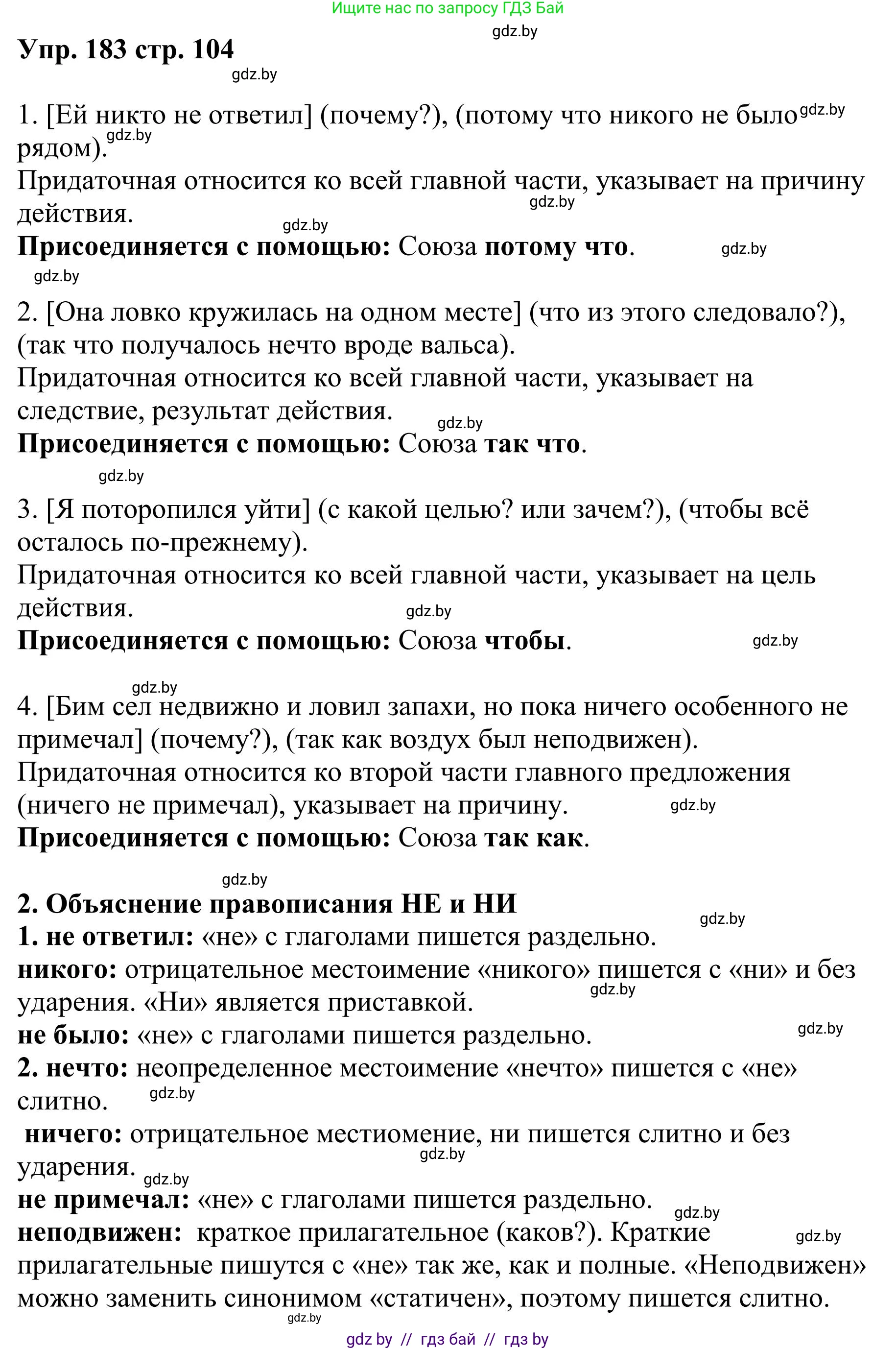 Русский язык, 9 класс Учебник, авторы: Мурина Лариса Александровна, Литвинко Франя Михайловна, Долбик Елена Евгеньевна, Пипченко Н М, Германович С Ф, Таяновская И В, издательство Академия образования, Минск, 2025, страница 104, номер 183, Решение 2025