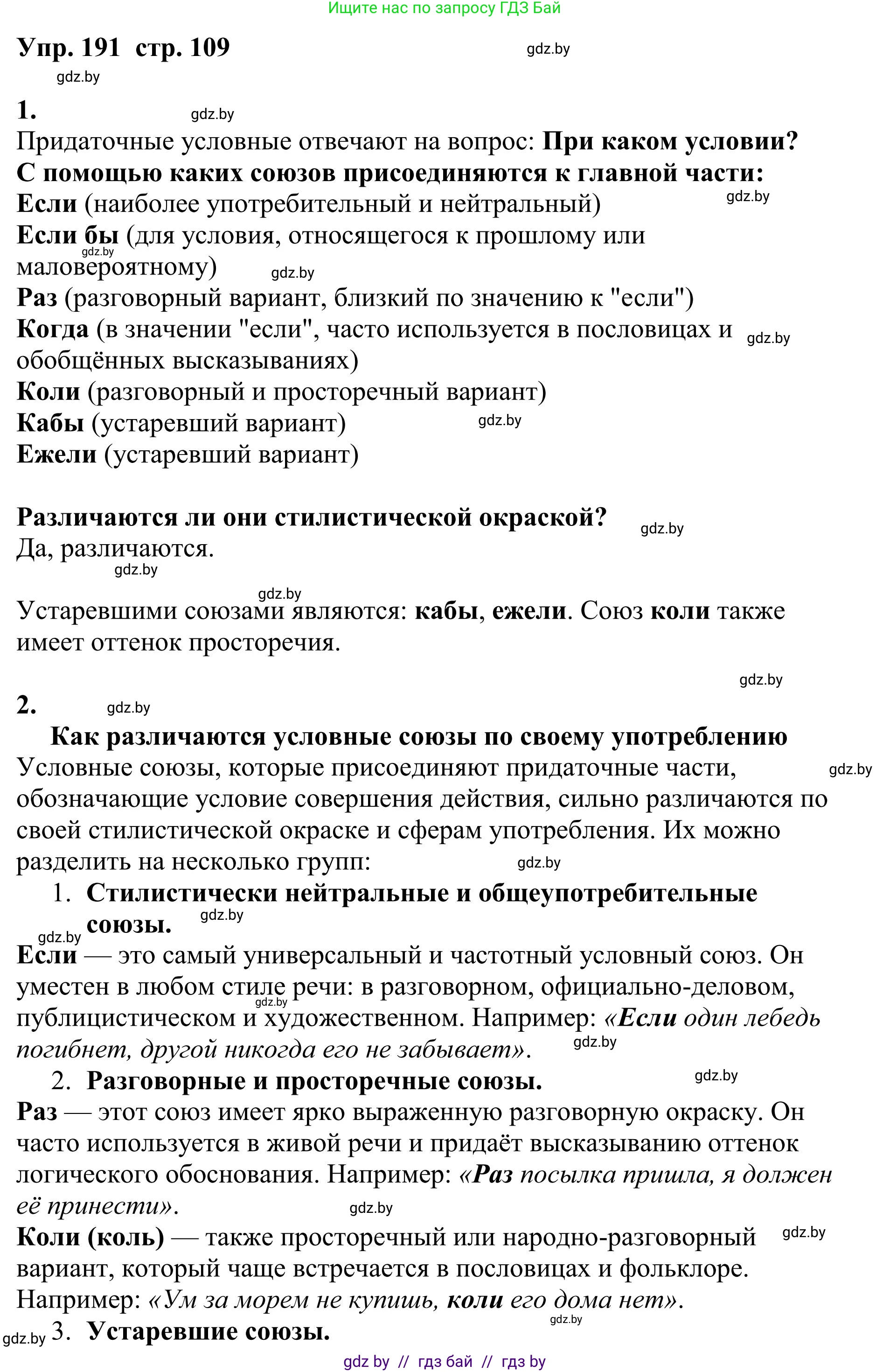 Русский язык, 9 класс Учебник, авторы: Мурина Лариса Александровна, Литвинко Франя Михайловна, Долбик Елена Евгеньевна, Пипченко Н М, Германович С Ф, Таяновская И В, издательство Академия образования, Минск, 2025, страница 109, номер 191, Решение 2025