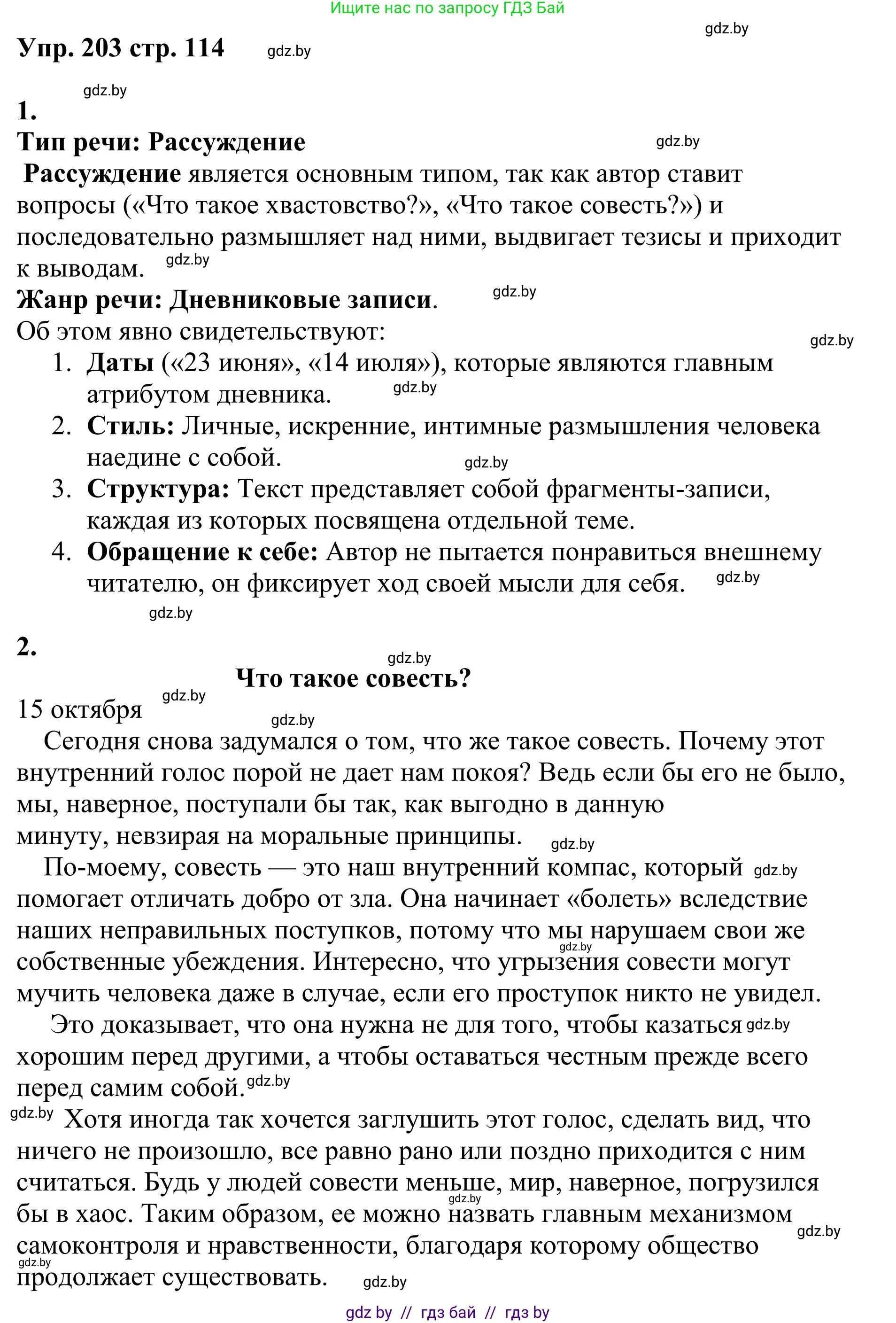 Русский язык, 9 класс Учебник, авторы: Мурина Лариса Александровна, Литвинко Франя Михайловна, Долбик Елена Евгеньевна, Пипченко Н М, Германович С Ф, Таяновская И В, издательство Академия образования, Минск, 2025, страница 114, номер 203, Решение 2025