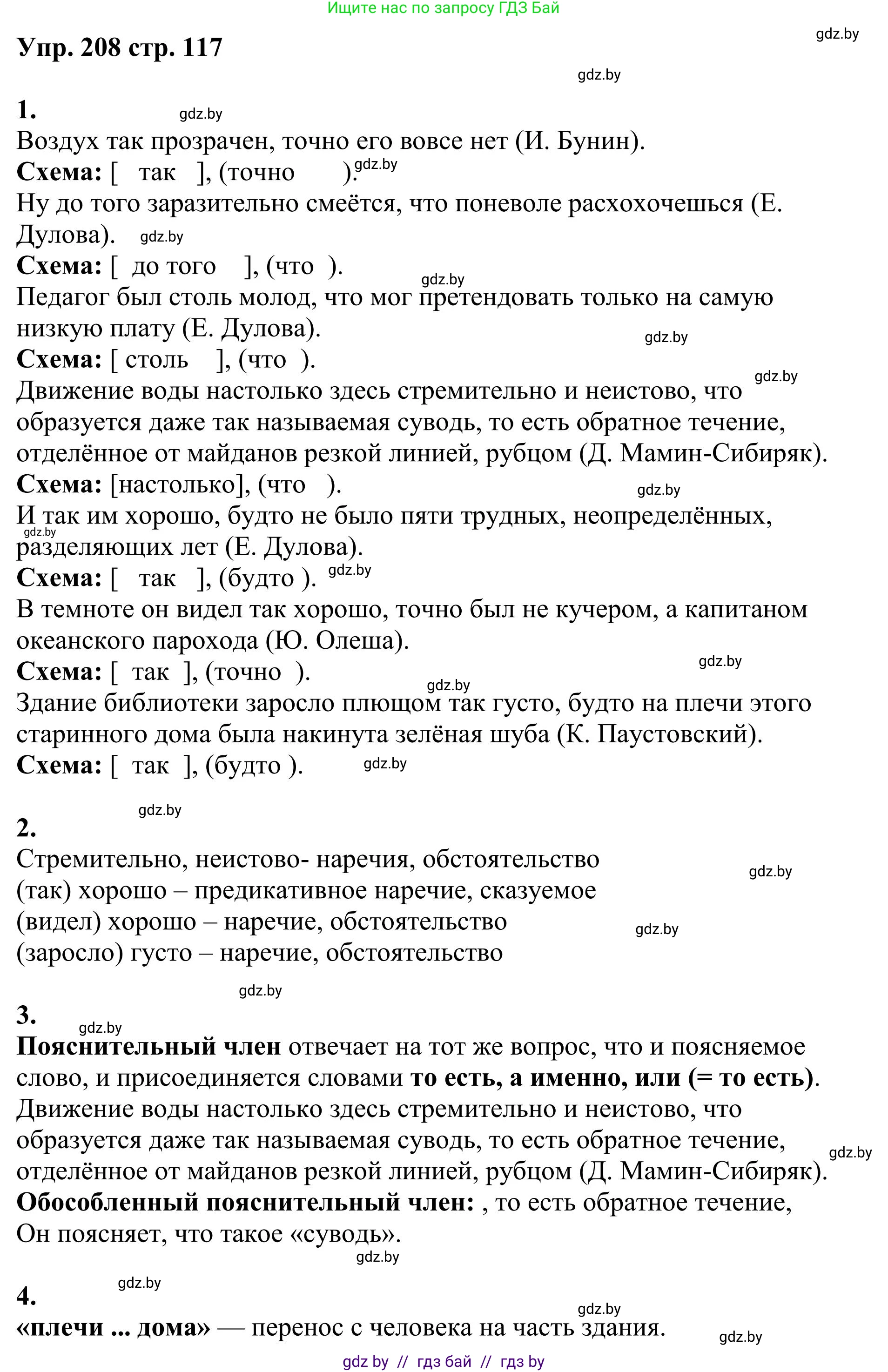 Русский язык, 9 класс Учебник, авторы: Мурина Лариса Александровна, Литвинко Франя Михайловна, Долбик Елена Евгеньевна, Пипченко Н М, Германович С Ф, Таяновская И В, издательство Академия образования, Минск, 2025, страница 117, номер 208, Решение 2025
