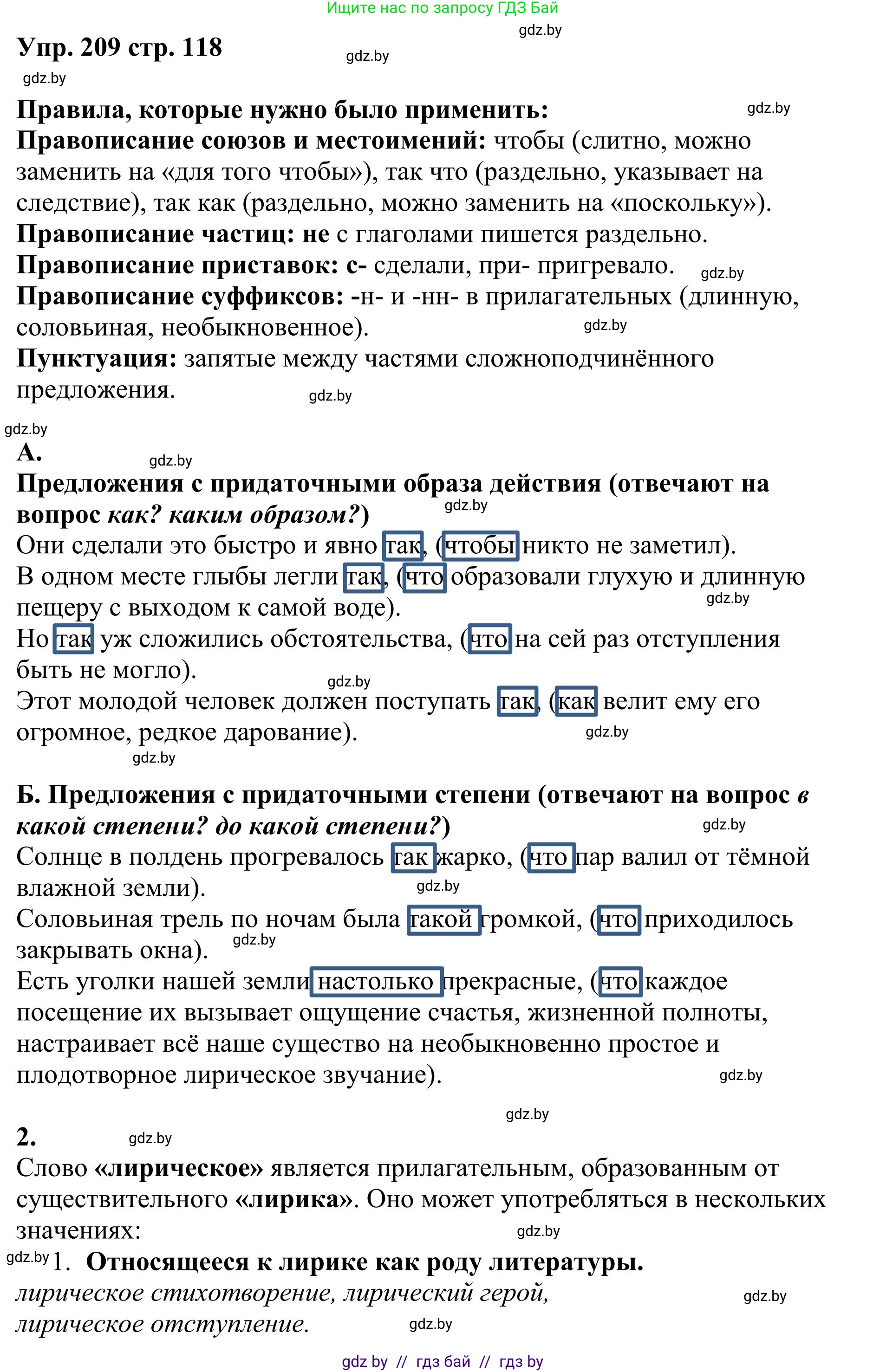 Русский язык, 9 класс Учебник, авторы: Мурина Лариса Александровна, Литвинко Франя Михайловна, Долбик Елена Евгеньевна, Пипченко Н М, Германович С Ф, Таяновская И В, издательство Академия образования, Минск, 2025, страница 118, номер 209, Решение 2025