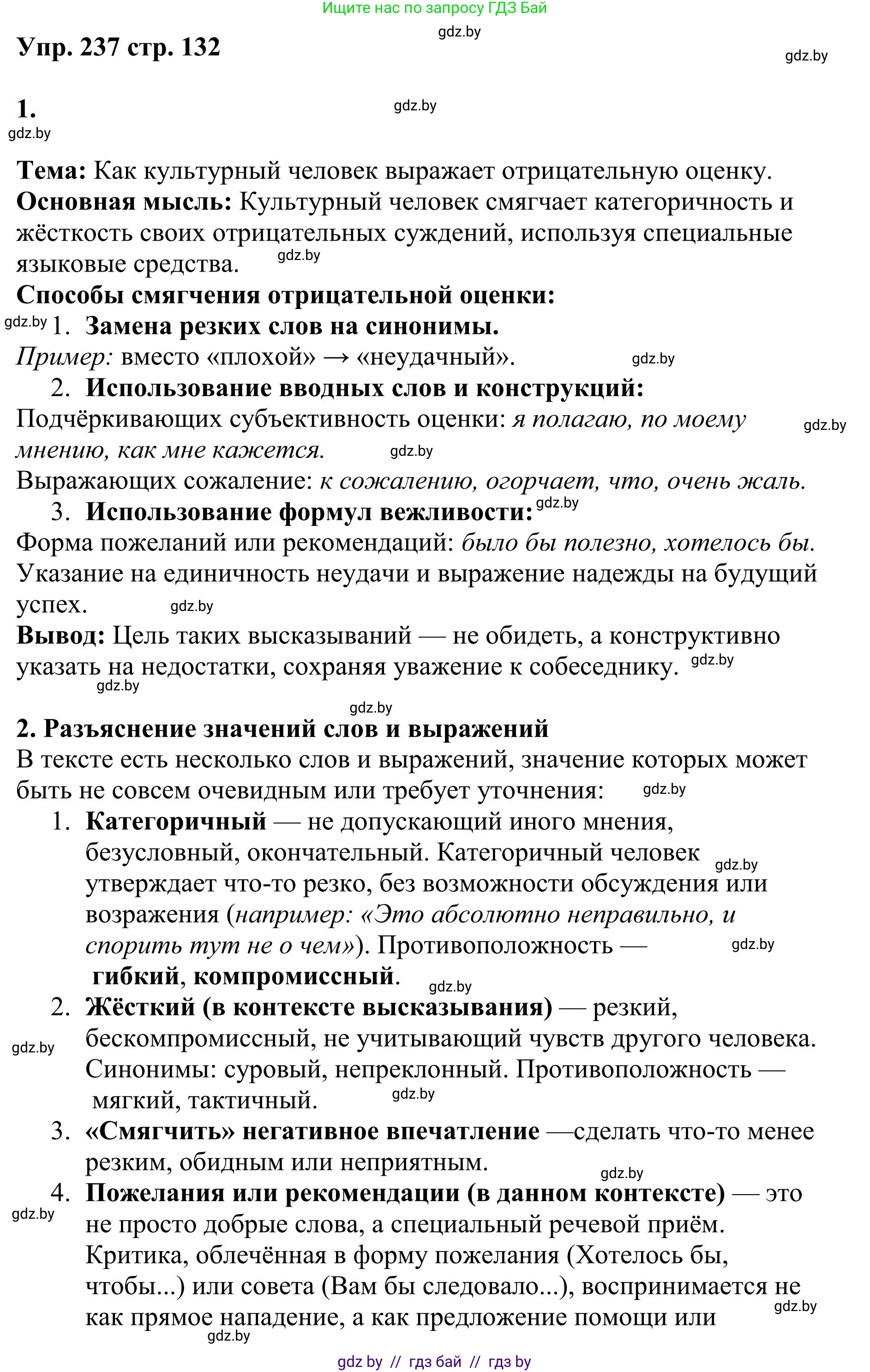 Русский язык, 9 класс Учебник, авторы: Мурина Лариса Александровна, Литвинко Франя Михайловна, Долбик Елена Евгеньевна, Пипченко Н М, Германович С Ф, Таяновская И В, издательство Академия образования, Минск, 2025, страница 132, номер 237, Решение 2025
