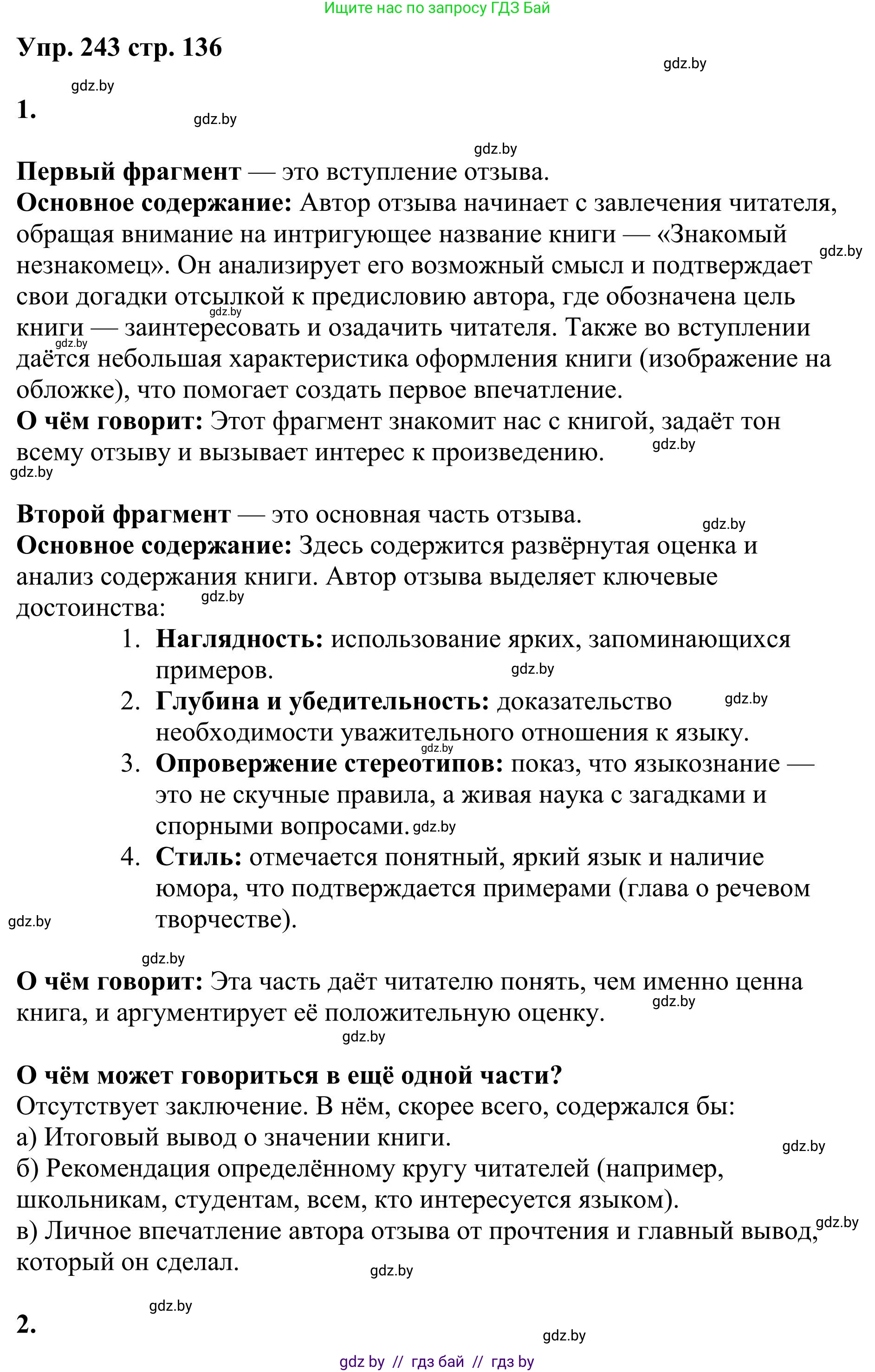 Русский язык, 9 класс Учебник, авторы: Мурина Лариса Александровна, Литвинко Франя Михайловна, Долбик Елена Евгеньевна, Пипченко Н М, Германович С Ф, Таяновская И В, издательство Академия образования, Минск, 2025, страница 136, номер 243, Решение 2025