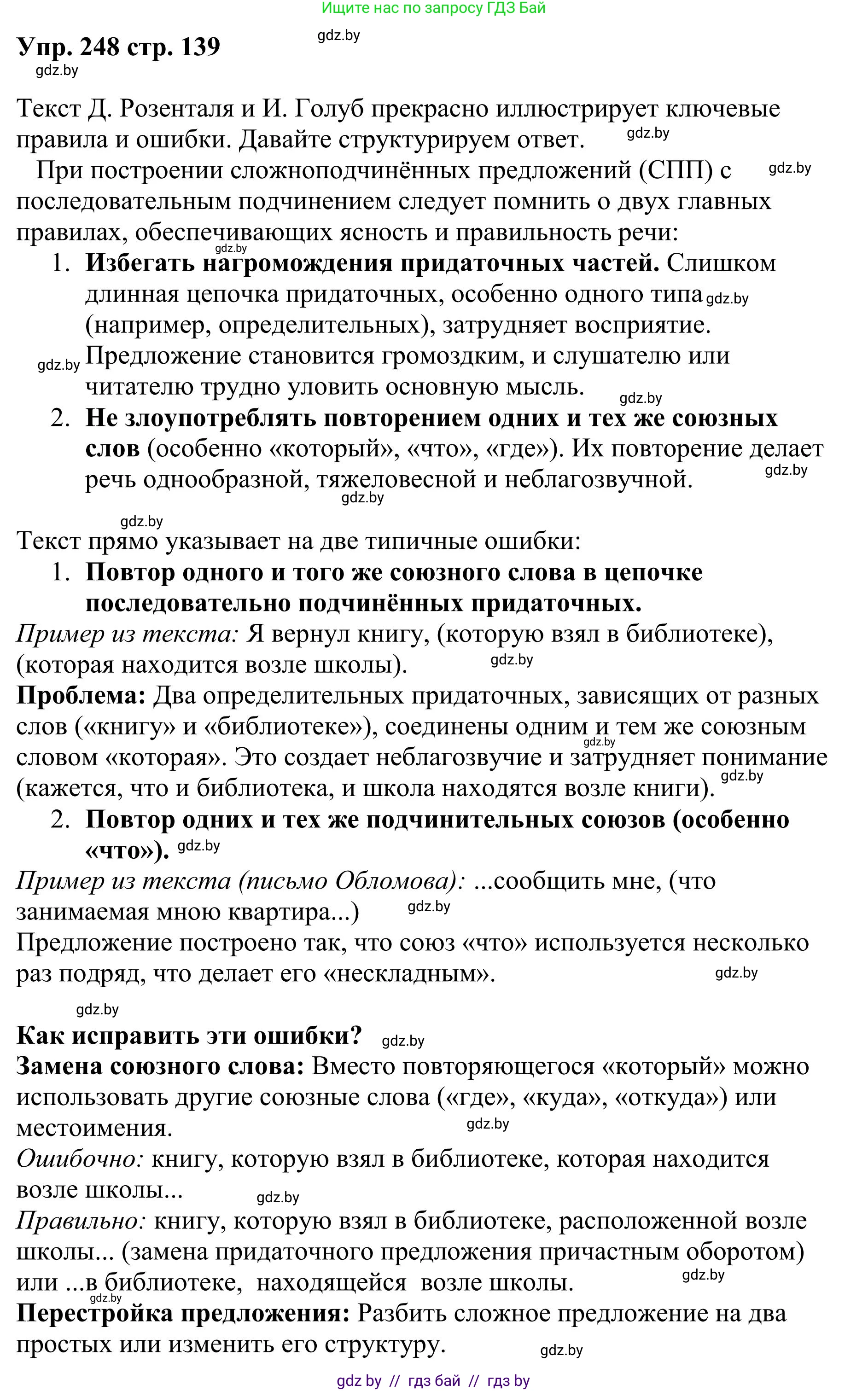 Русский язык, 9 класс Учебник, авторы: Мурина Лариса Александровна, Литвинко Франя Михайловна, Долбик Елена Евгеньевна, Пипченко Н М, Германович С Ф, Таяновская И В, издательство Академия образования, Минск, 2025, страница 139, номер 248, Решение 2025