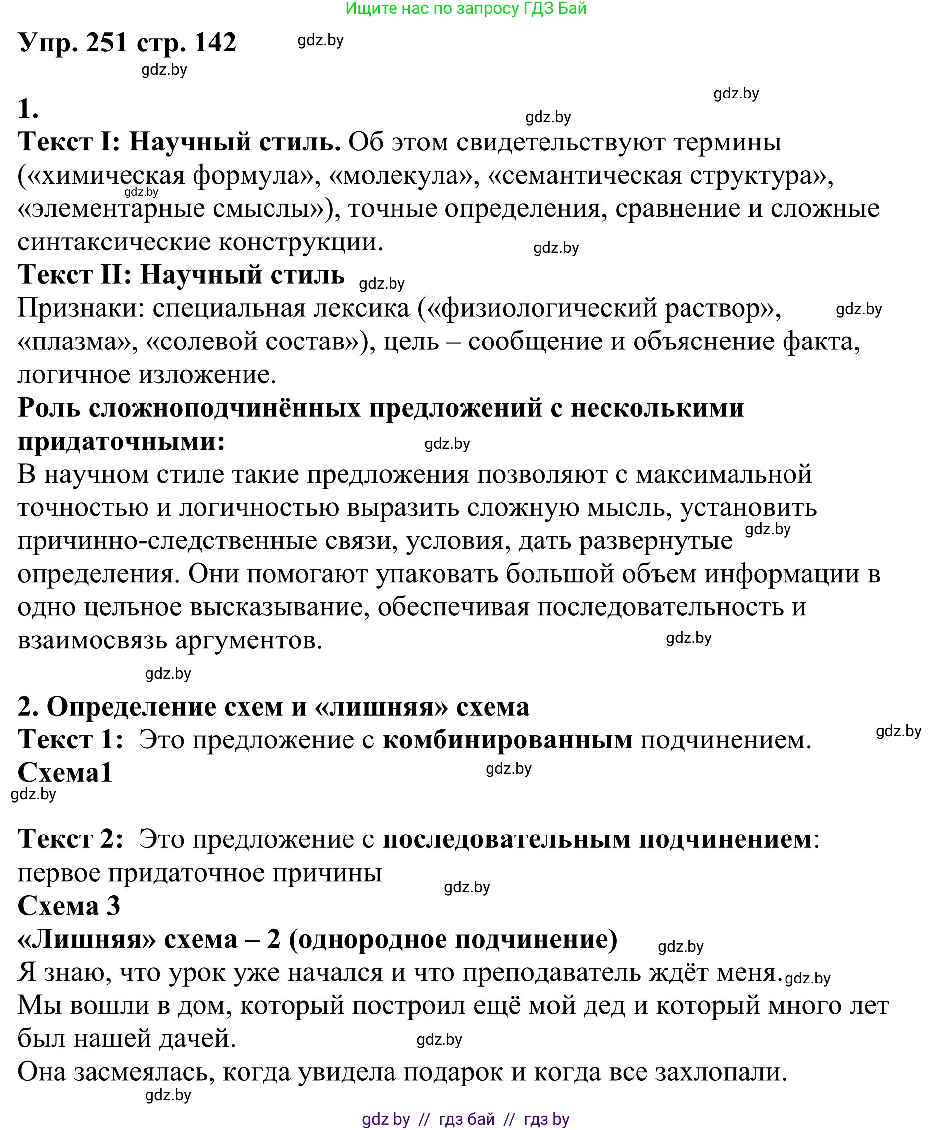 Русский язык, 9 класс Учебник, авторы: Мурина Лариса Александровна, Литвинко Франя Михайловна, Долбик Елена Евгеньевна, Пипченко Н М, Германович С Ф, Таяновская И В, издательство Академия образования, Минск, 2025, страница 142, номер 251, Решение 2025