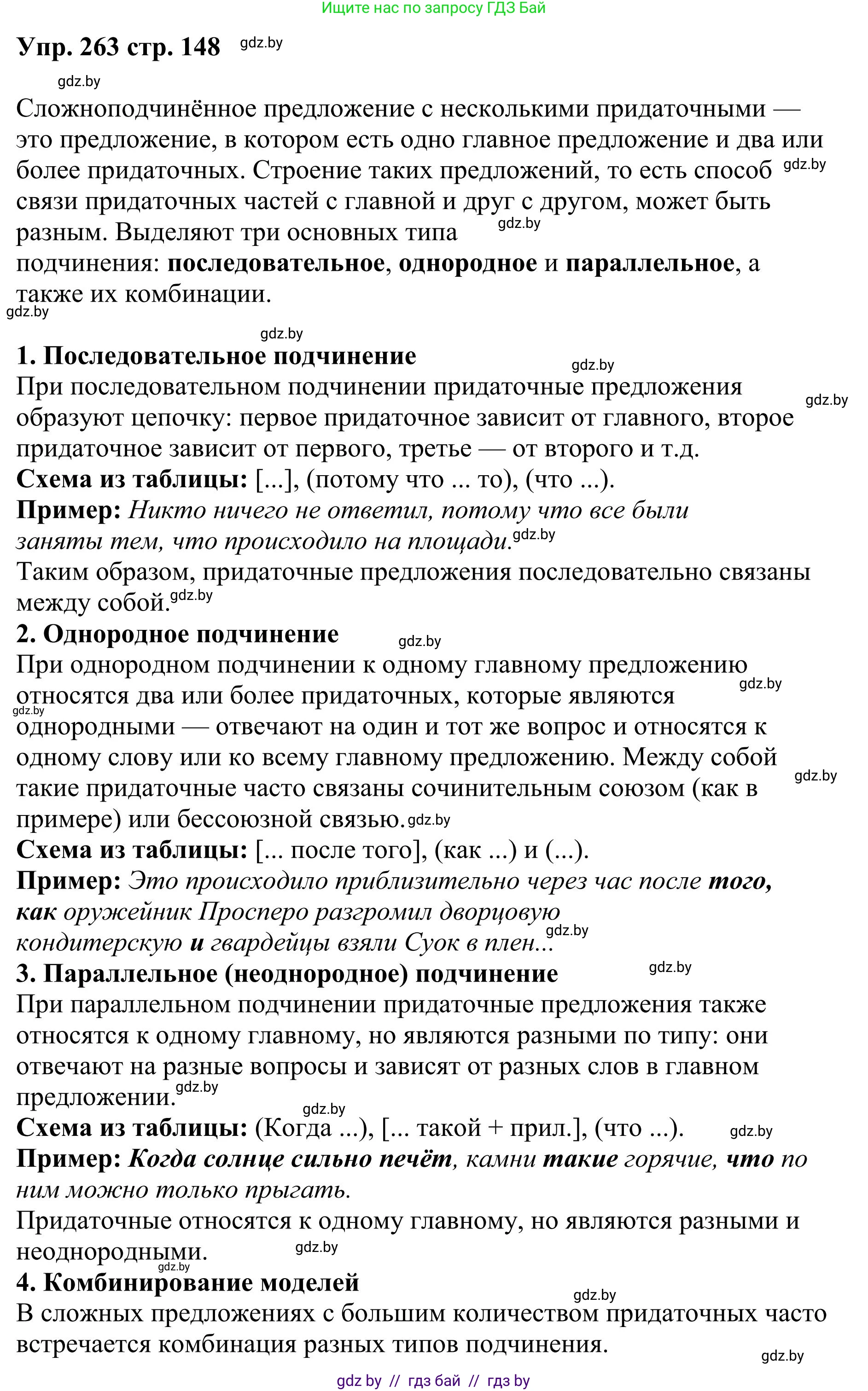 Русский язык, 9 класс Учебник, авторы: Мурина Лариса Александровна, Литвинко Франя Михайловна, Долбик Елена Евгеньевна, Пипченко Н М, Германович С Ф, Таяновская И В, издательство Академия образования, Минск, 2025, страница 148, номер 263, Решение 2025