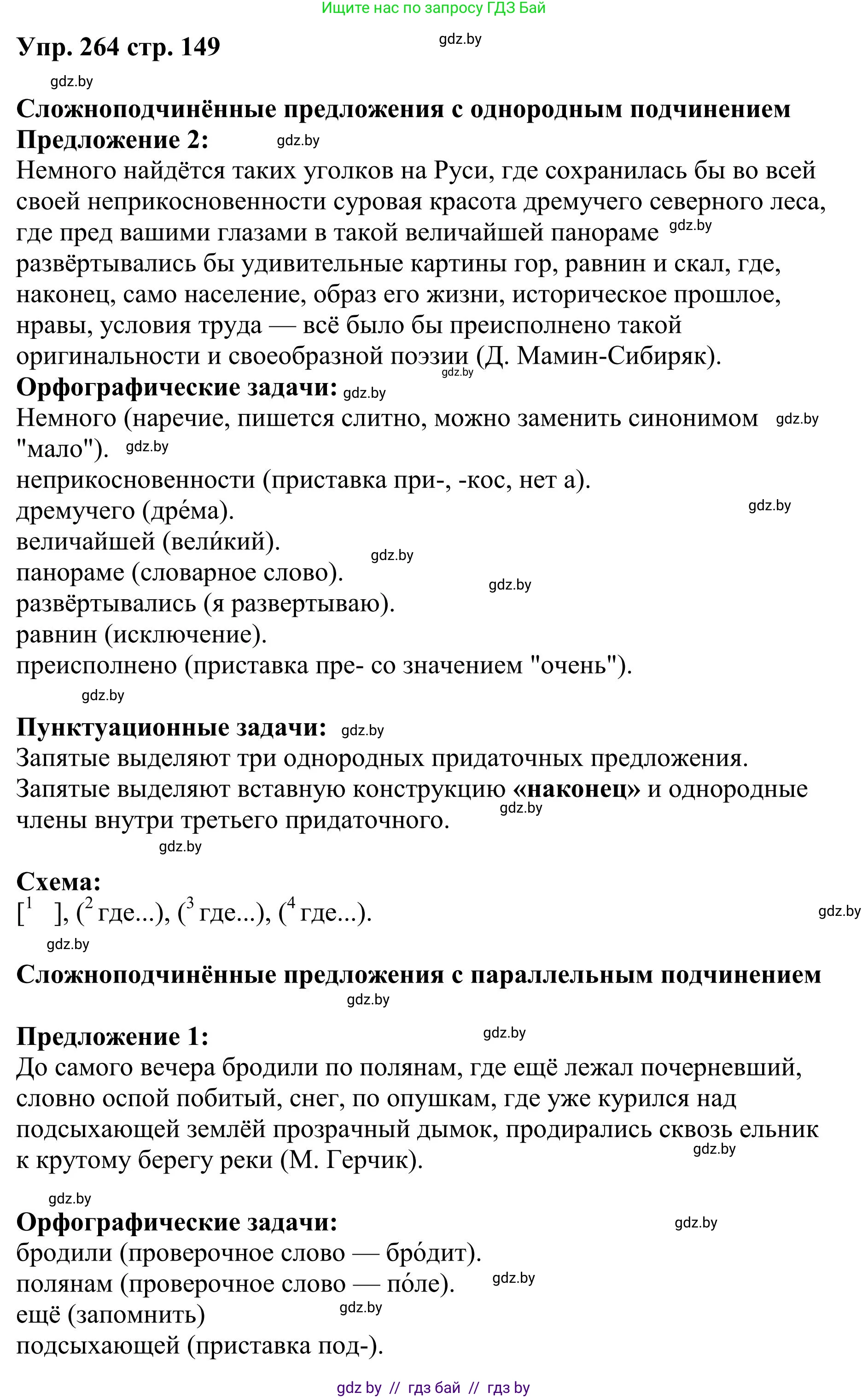 Русский язык, 9 класс Учебник, авторы: Мурина Лариса Александровна, Литвинко Франя Михайловна, Долбик Елена Евгеньевна, Пипченко Н М, Германович С Ф, Таяновская И В, издательство Академия образования, Минск, 2025, страница 149, номер 264, Решение 2025