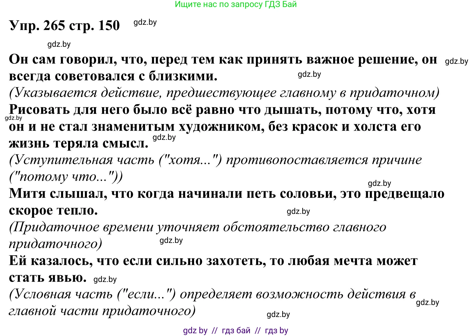 Русский язык, 9 класс Учебник, авторы: Мурина Лариса Александровна, Литвинко Франя Михайловна, Долбик Елена Евгеньевна, Пипченко Н М, Германович С Ф, Таяновская И В, издательство Академия образования, Минск, 2025, страница 150, номер 265, Решение 2025
