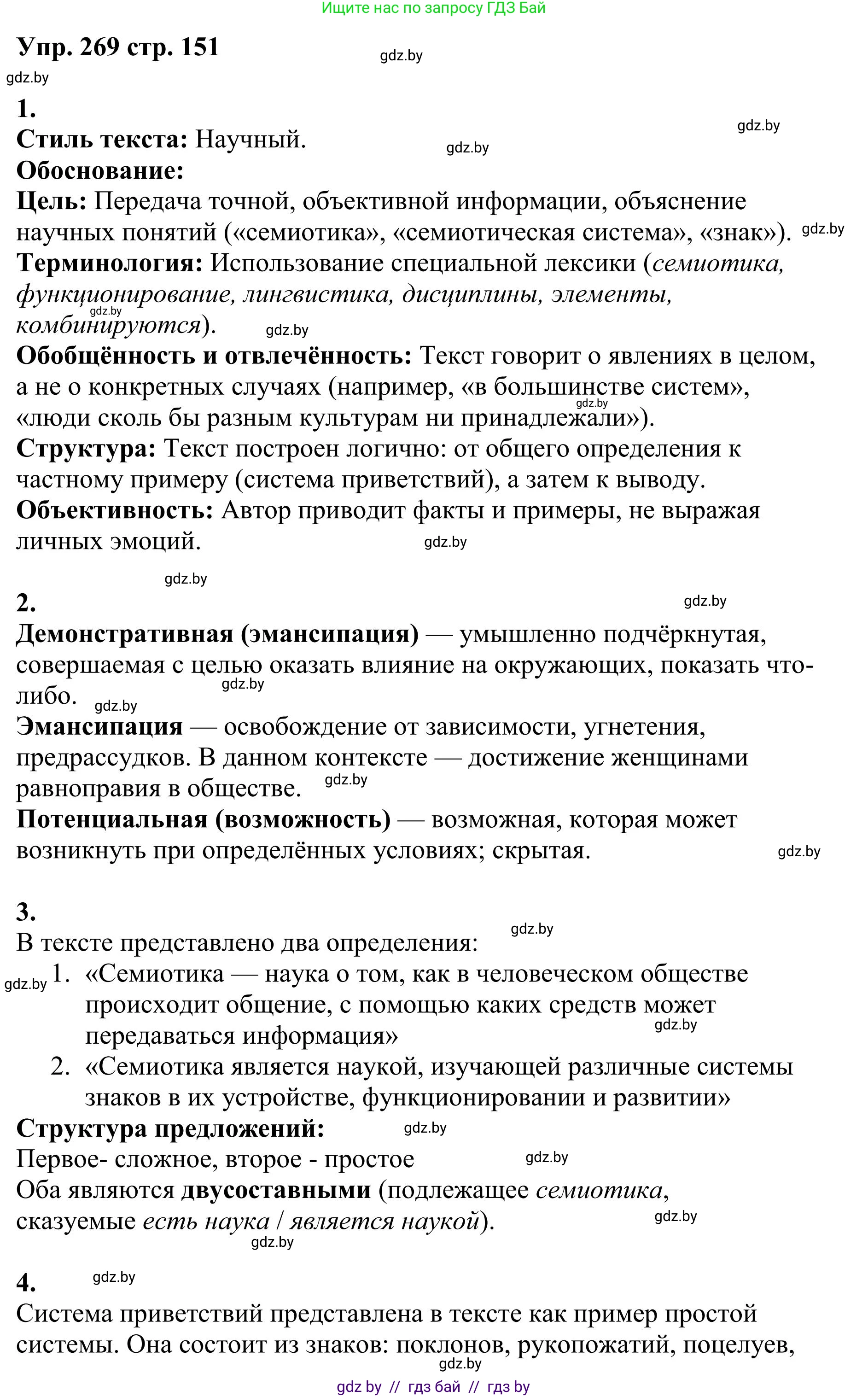 Русский язык, 9 класс Учебник, авторы: Мурина Лариса Александровна, Литвинко Франя Михайловна, Долбик Елена Евгеньевна, Пипченко Н М, Германович С Ф, Таяновская И В, издательство Академия образования, Минск, 2025, страница 151, номер 269, Решение 2025