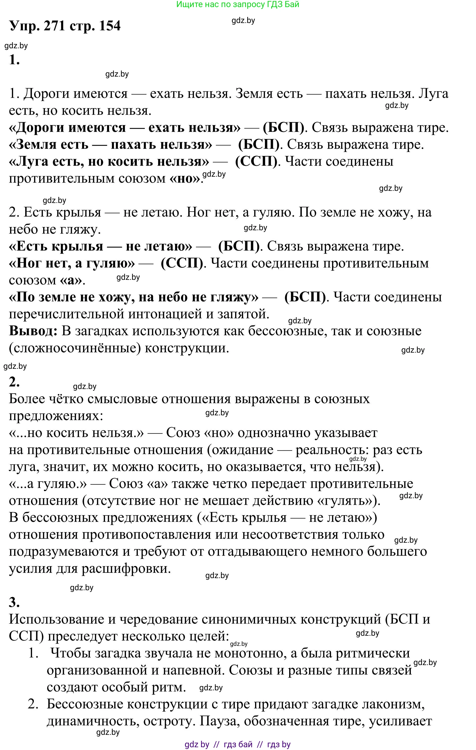 Русский язык, 9 класс Учебник, авторы: Мурина Лариса Александровна, Литвинко Франя Михайловна, Долбик Елена Евгеньевна, Пипченко Н М, Германович С Ф, Таяновская И В, издательство Академия образования, Минск, 2025, страница 154, номер 271, Решение 2025