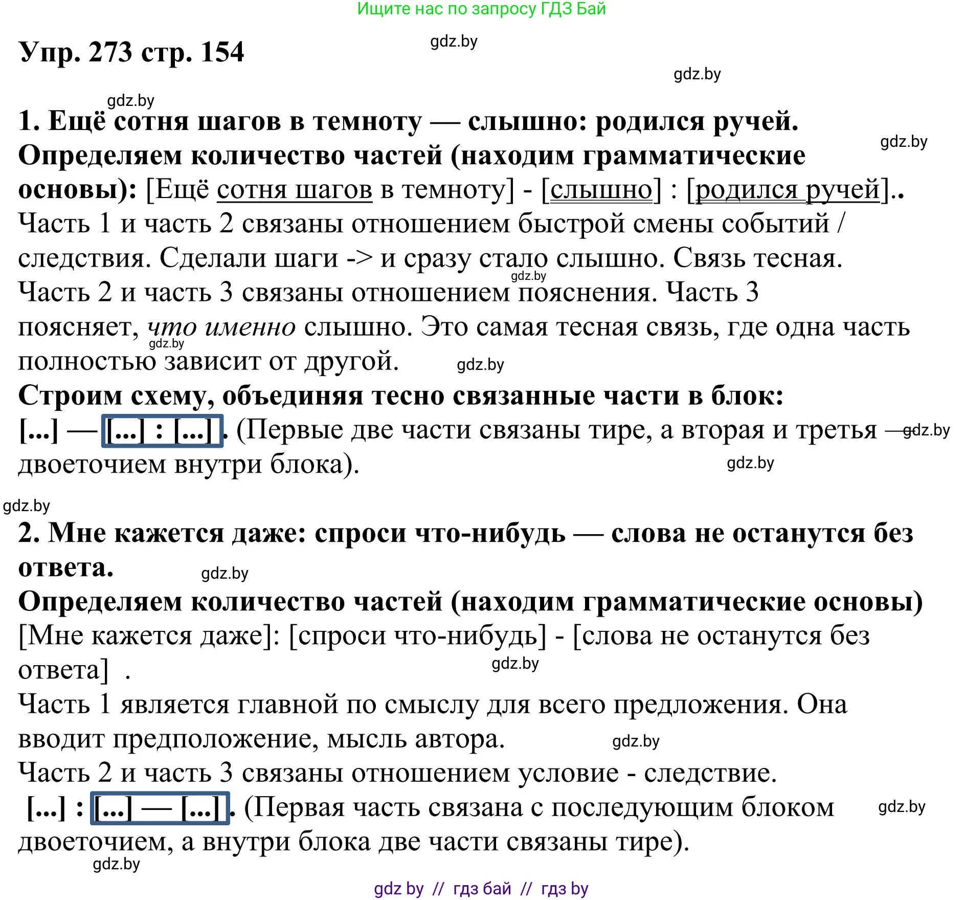 Русский язык, 9 класс Учебник, авторы: Мурина Лариса Александровна, Литвинко Франя Михайловна, Долбик Елена Евгеньевна, Пипченко Н М, Германович С Ф, Таяновская И В, издательство Академия образования, Минск, 2025, страница 154, номер 273, Решение 2025