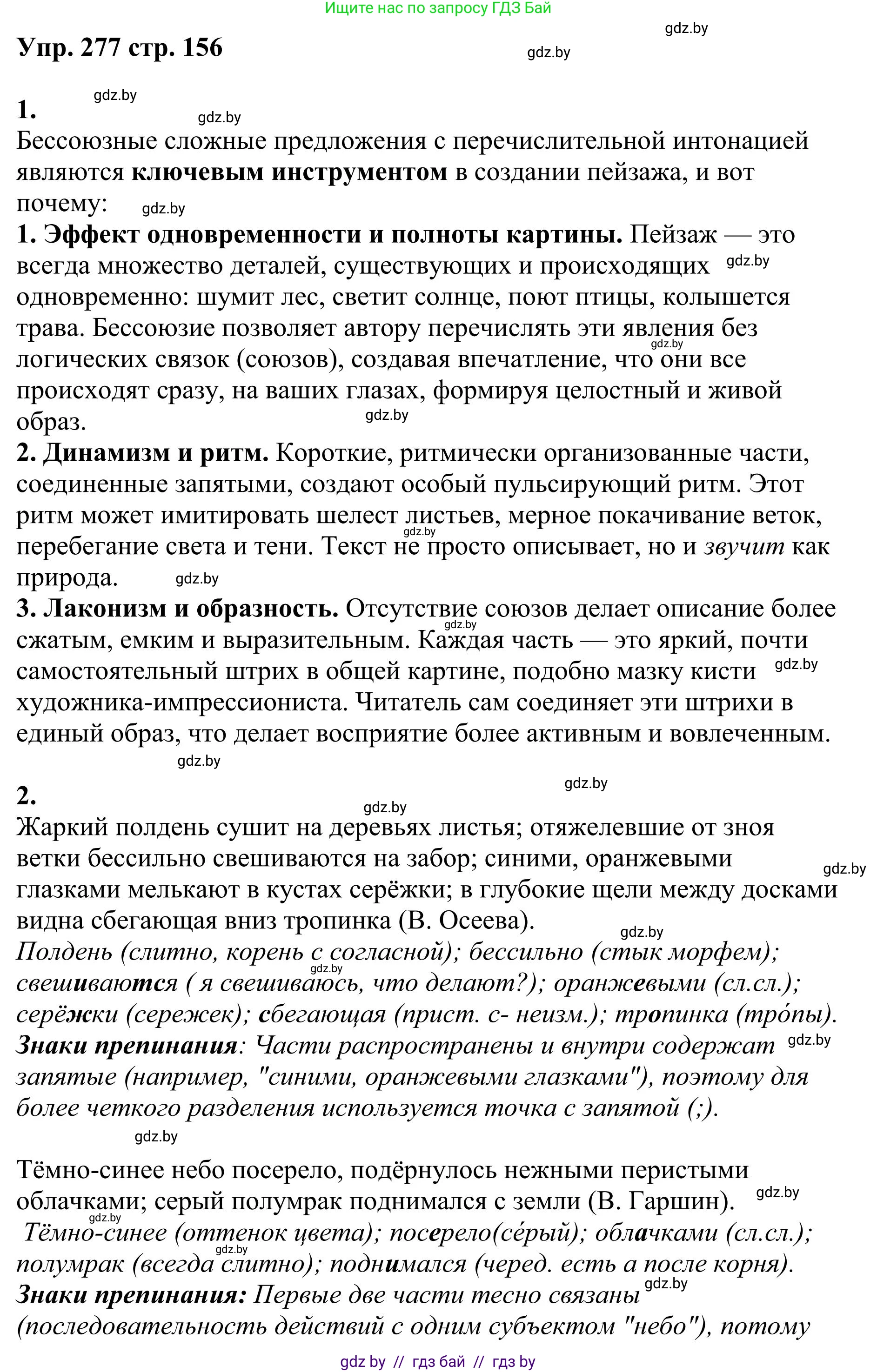 Русский язык, 9 класс Учебник, авторы: Мурина Лариса Александровна, Литвинко Франя Михайловна, Долбик Елена Евгеньевна, Пипченко Н М, Германович С Ф, Таяновская И В, издательство Академия образования, Минск, 2025, страница 156, номер 277, Решение 2025