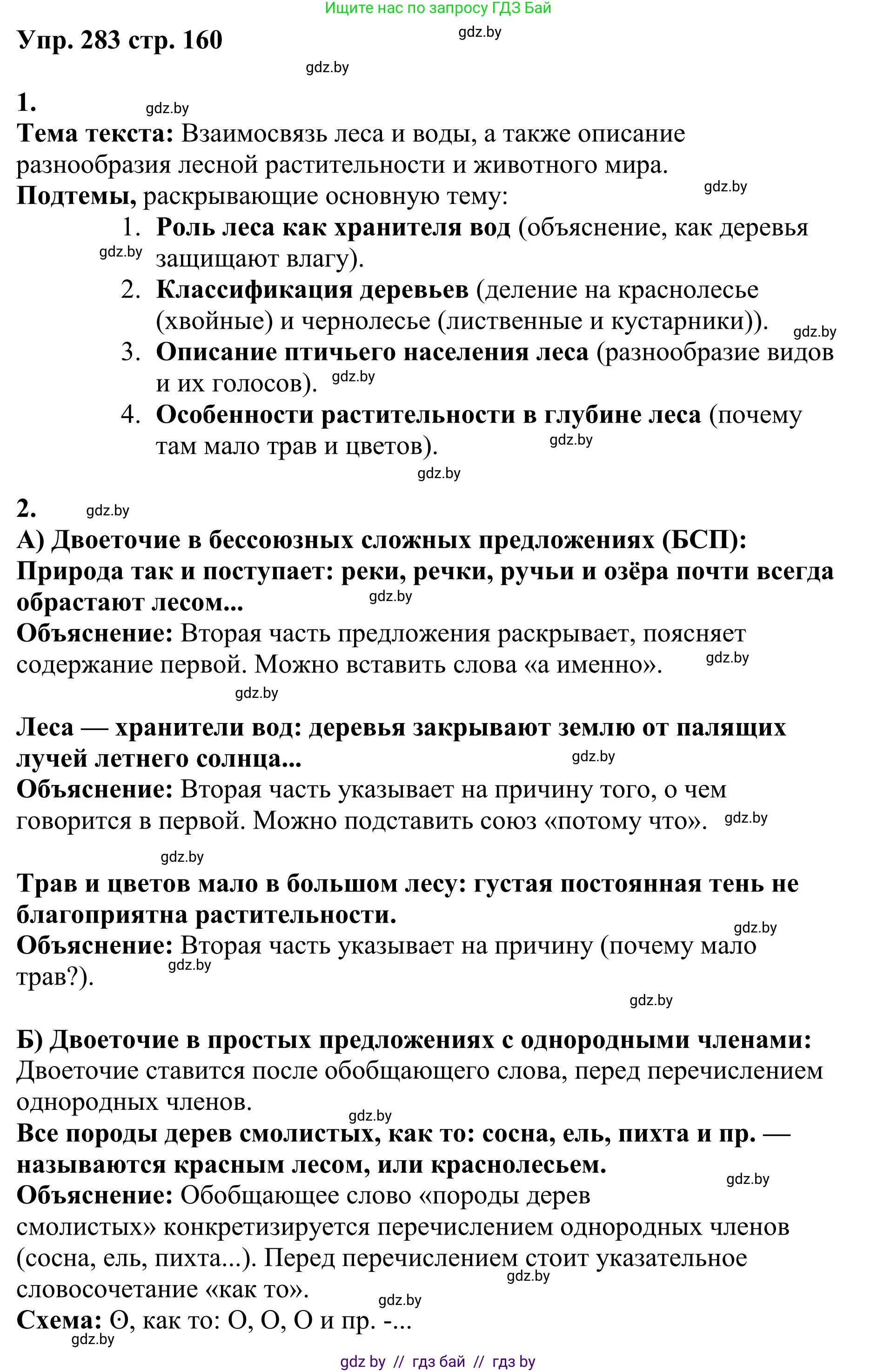 Русский язык, 9 класс Учебник, авторы: Мурина Лариса Александровна, Литвинко Франя Михайловна, Долбик Елена Евгеньевна, Пипченко Н М, Германович С Ф, Таяновская И В, издательство Академия образования, Минск, 2025, страница 160, номер 283, Решение 2025