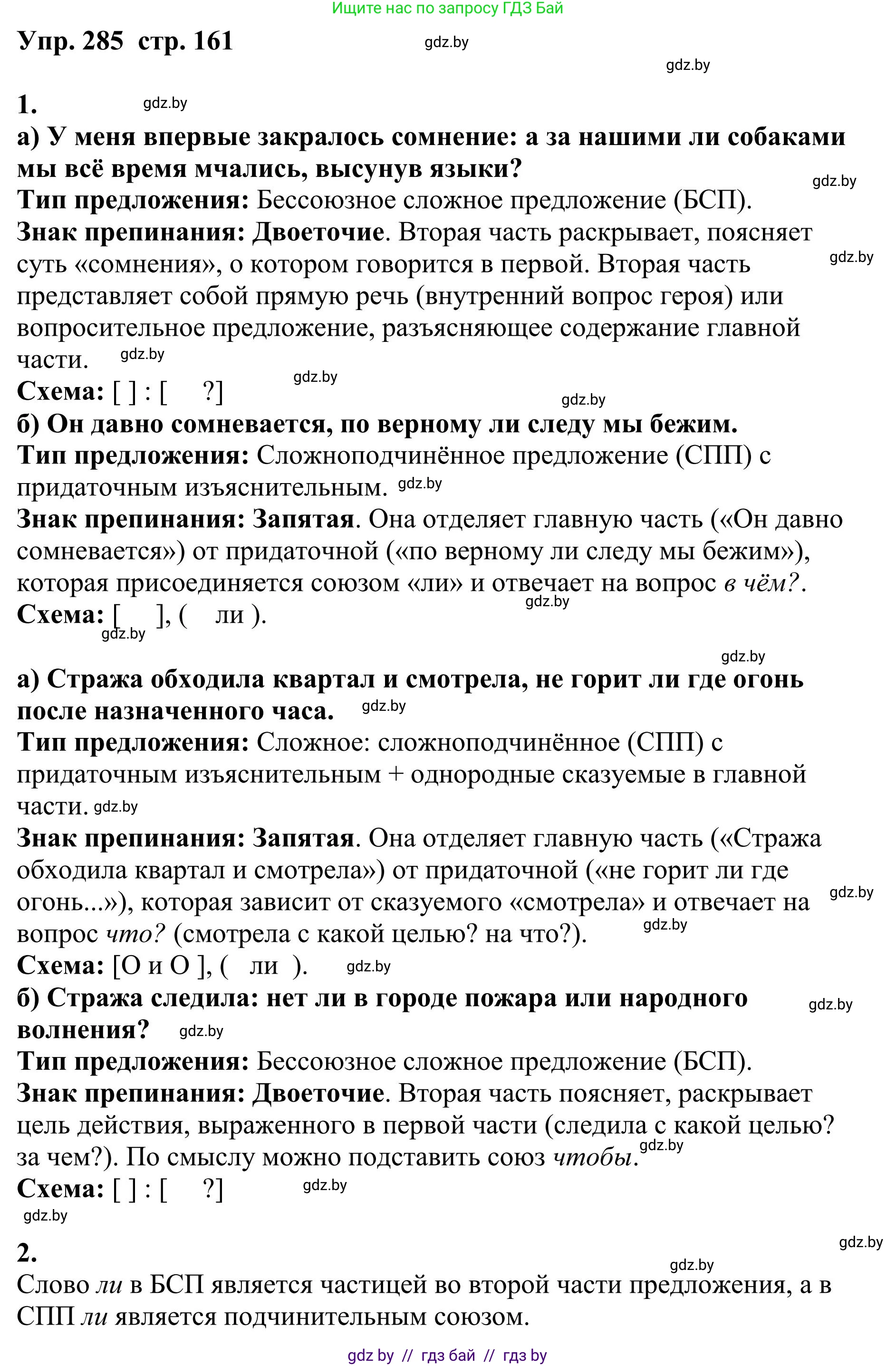 Русский язык, 9 класс Учебник, авторы: Мурина Лариса Александровна, Литвинко Франя Михайловна, Долбик Елена Евгеньевна, Пипченко Н М, Германович С Ф, Таяновская И В, издательство Академия образования, Минск, 2025, страница 161, номер 285, Решение 2025