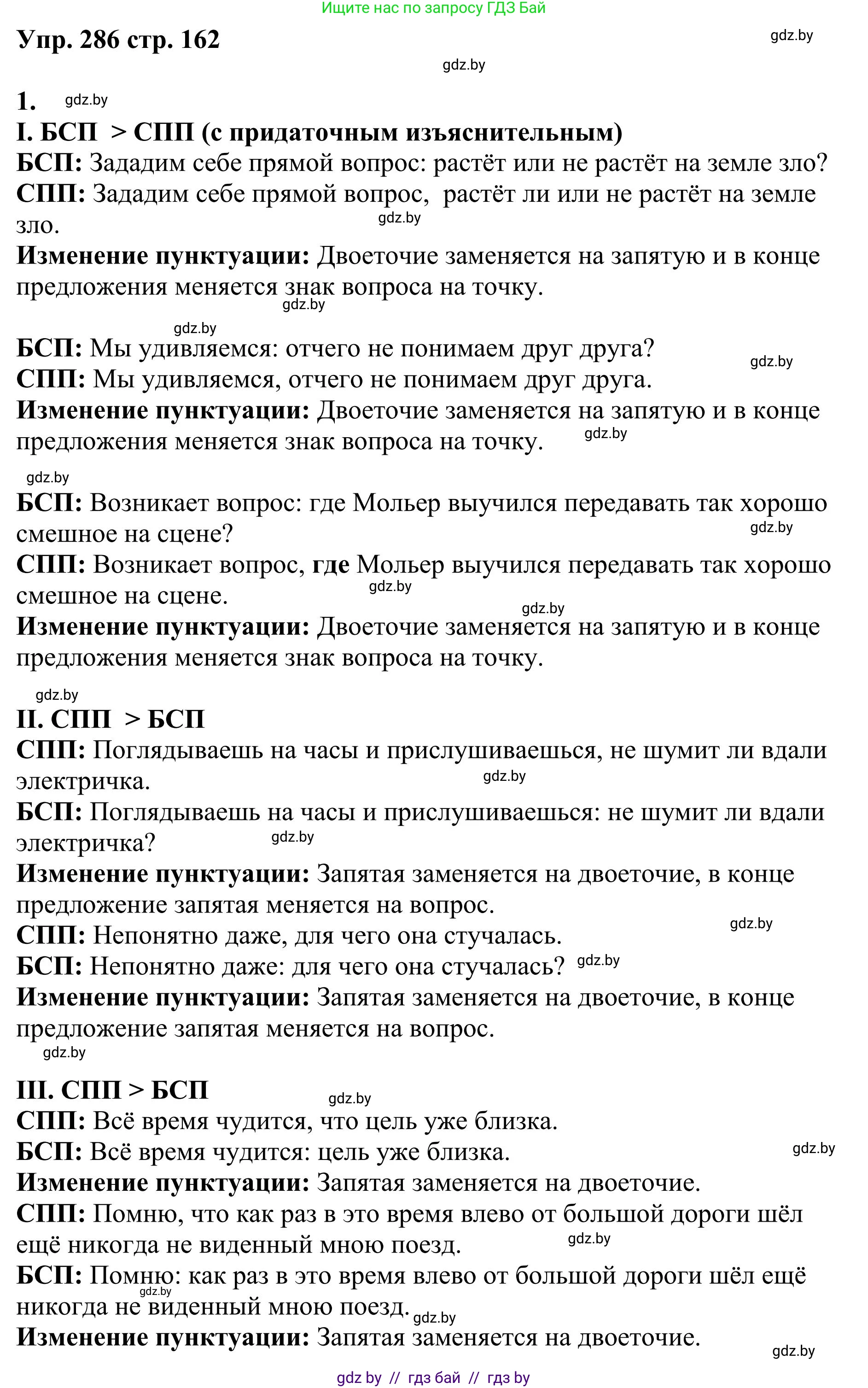 Русский язык, 9 класс Учебник, авторы: Мурина Лариса Александровна, Литвинко Франя Михайловна, Долбик Елена Евгеньевна, Пипченко Н М, Германович С Ф, Таяновская И В, издательство Академия образования, Минск, 2025, страница 162, номер 286, Решение 2025