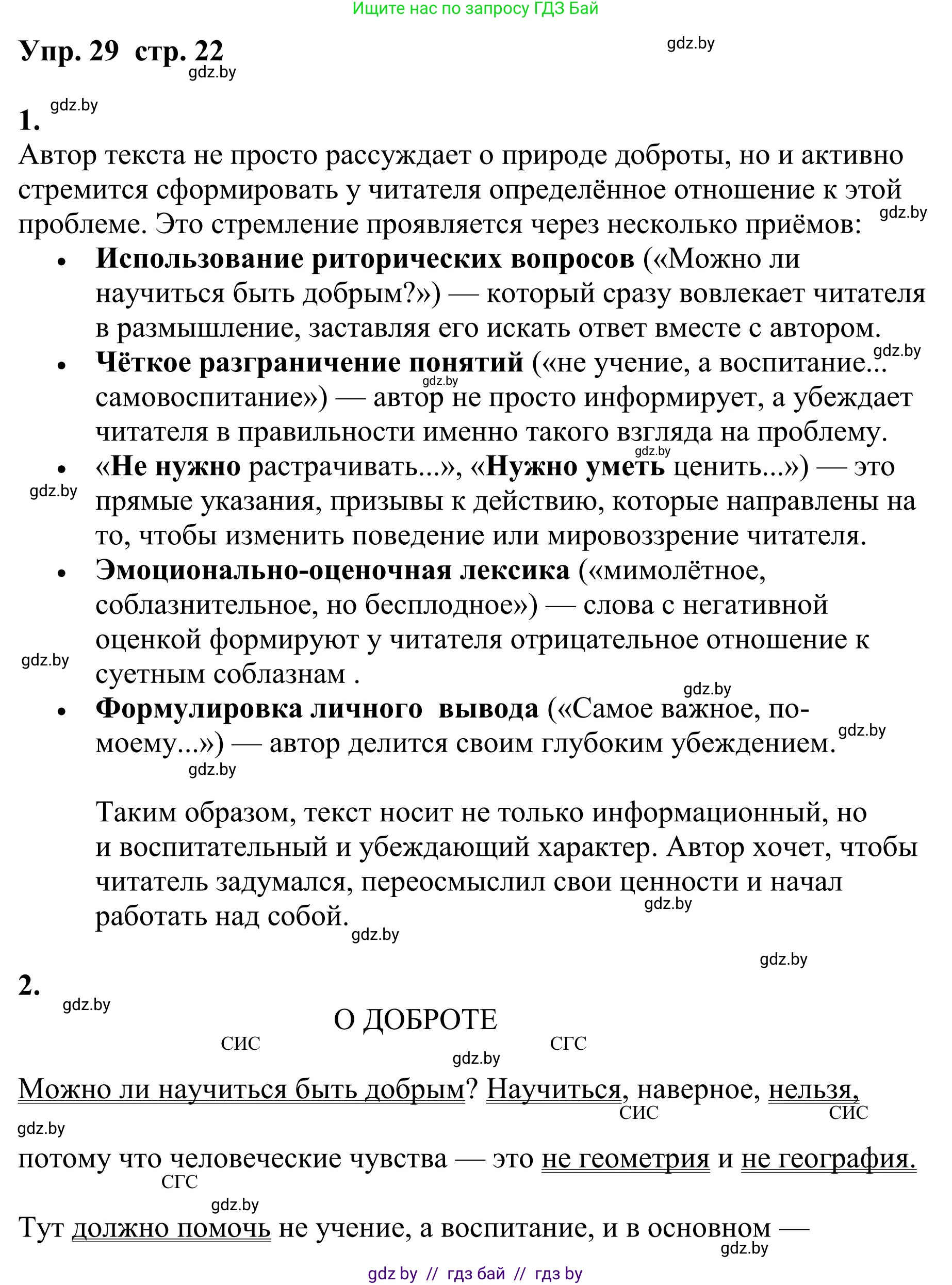 Русский язык, 9 класс Учебник, авторы: Мурина Лариса Александровна, Литвинко Франя Михайловна, Долбик Елена Евгеньевна, Пипченко Н М, Германович С Ф, Таяновская И В, издательство Академия образования, Минск, 2025, страница 22, номер 29, Решение 2025
