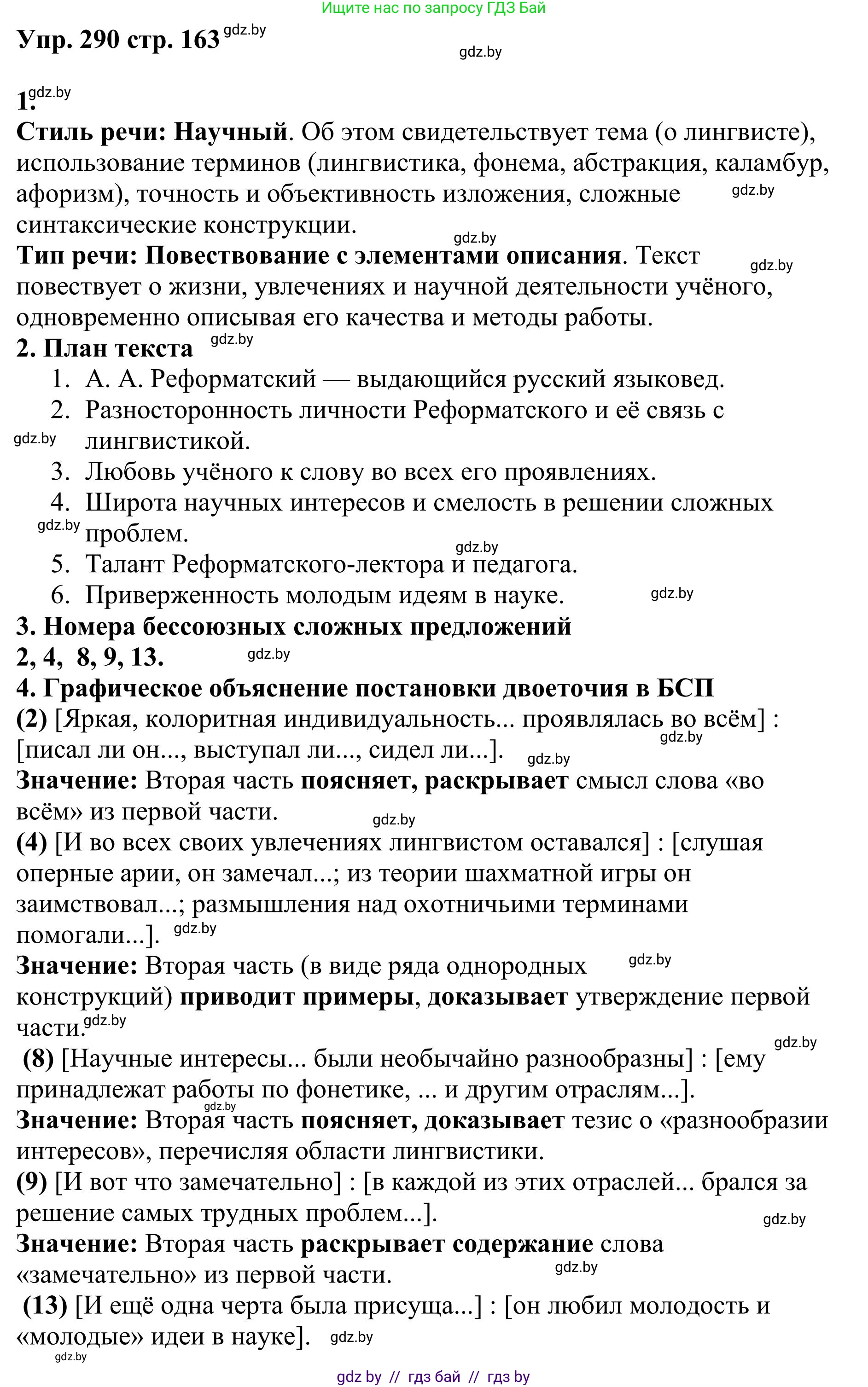 Русский язык, 9 класс Учебник, авторы: Мурина Лариса Александровна, Литвинко Франя Михайловна, Долбик Елена Евгеньевна, Пипченко Н М, Германович С Ф, Таяновская И В, издательство Академия образования, Минск, 2025, страница 163, номер 290, Решение 2025