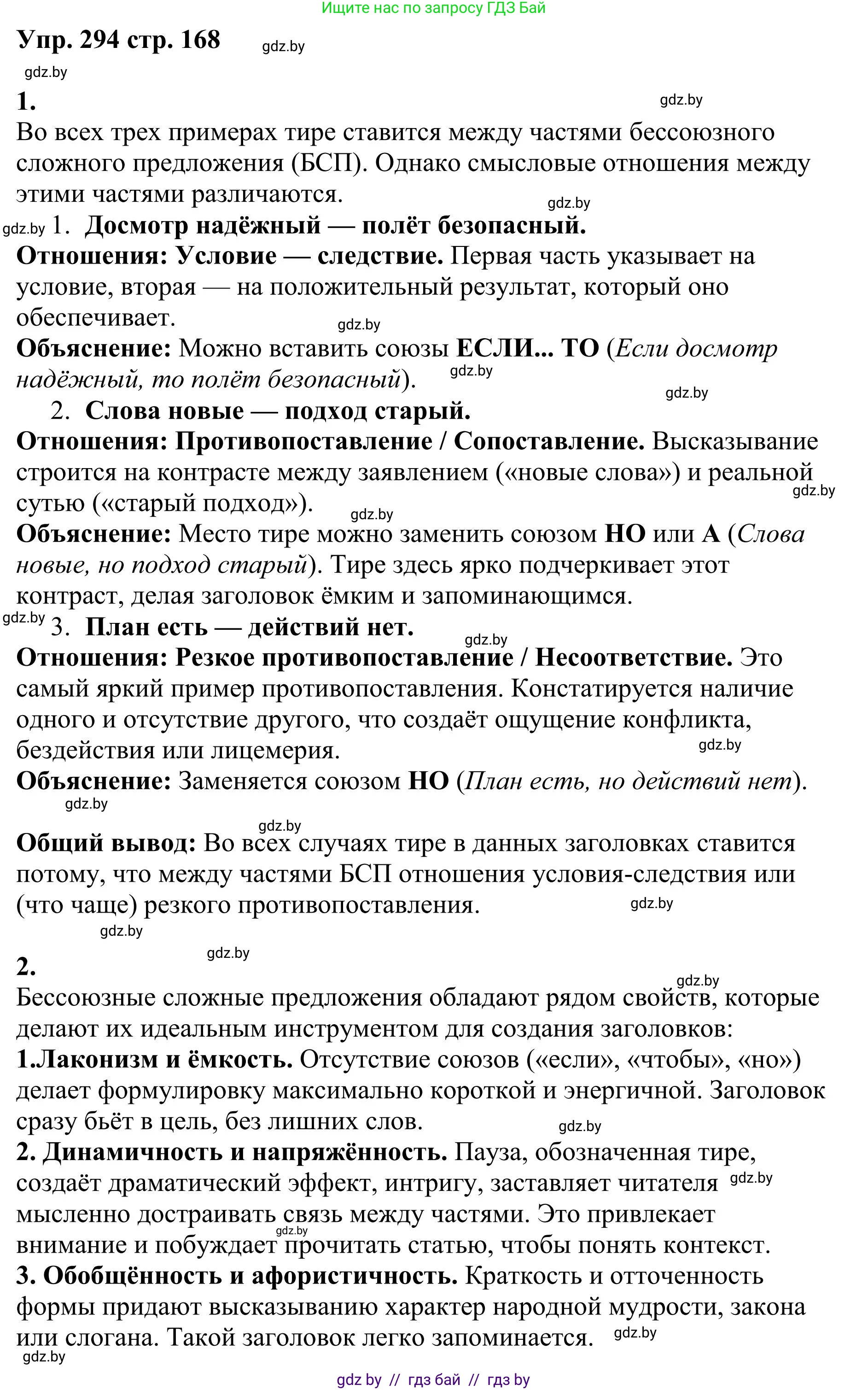 Русский язык, 9 класс Учебник, авторы: Мурина Лариса Александровна, Литвинко Франя Михайловна, Долбик Елена Евгеньевна, Пипченко Н М, Германович С Ф, Таяновская И В, издательство Академия образования, Минск, 2025, страница 168, номер 294, Решение 2025