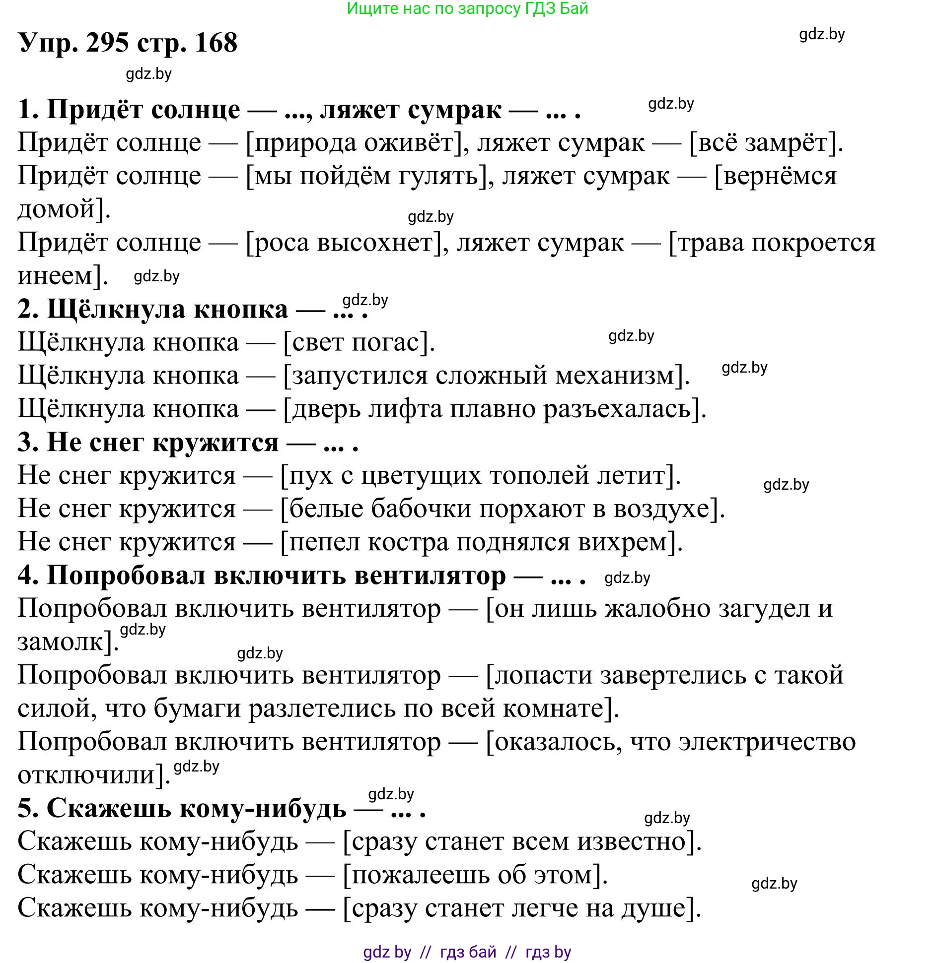 Русский язык, 9 класс Учебник, авторы: Мурина Лариса Александровна, Литвинко Франя Михайловна, Долбик Елена Евгеньевна, Пипченко Н М, Германович С Ф, Таяновская И В, издательство Академия образования, Минск, 2025, страница 168, номер 295, Решение 2025