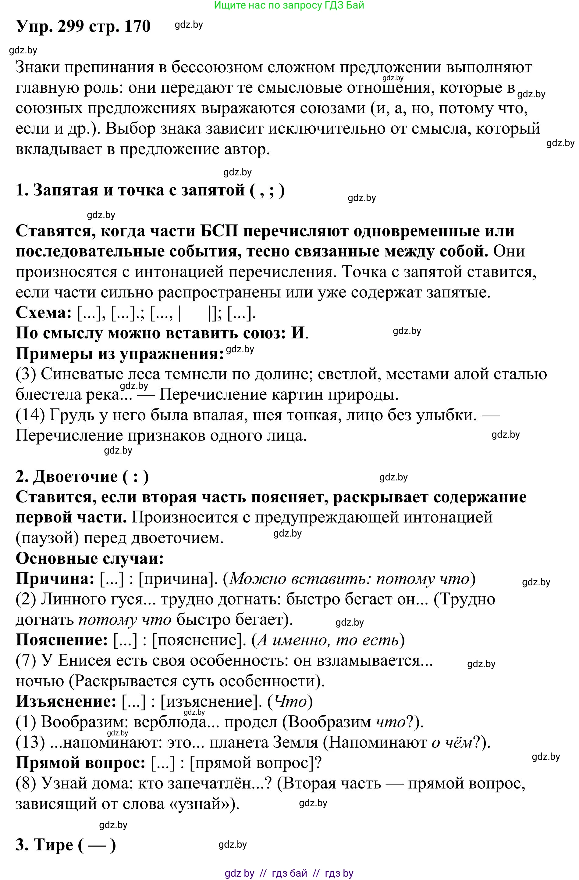 Русский язык, 9 класс Учебник, авторы: Мурина Лариса Александровна, Литвинко Франя Михайловна, Долбик Елена Евгеньевна, Пипченко Н М, Германович С Ф, Таяновская И В, издательство Академия образования, Минск, 2025, страница 170, номер 299, Решение 2025