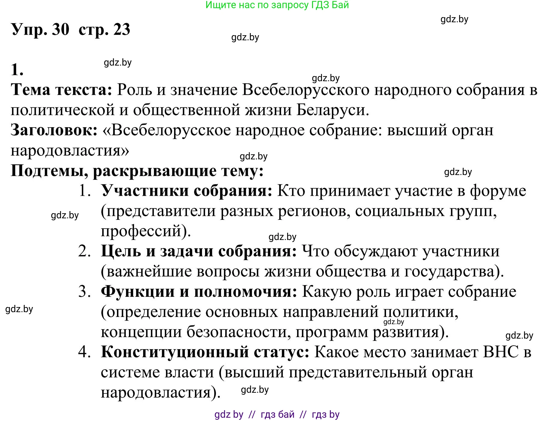 Русский язык, 9 класс Учебник, авторы: Мурина Лариса Александровна, Литвинко Франя Михайловна, Долбик Елена Евгеньевна, Пипченко Н М, Германович С Ф, Таяновская И В, издательство Академия образования, Минск, 2025, страница 23, номер 30, Решение 2025