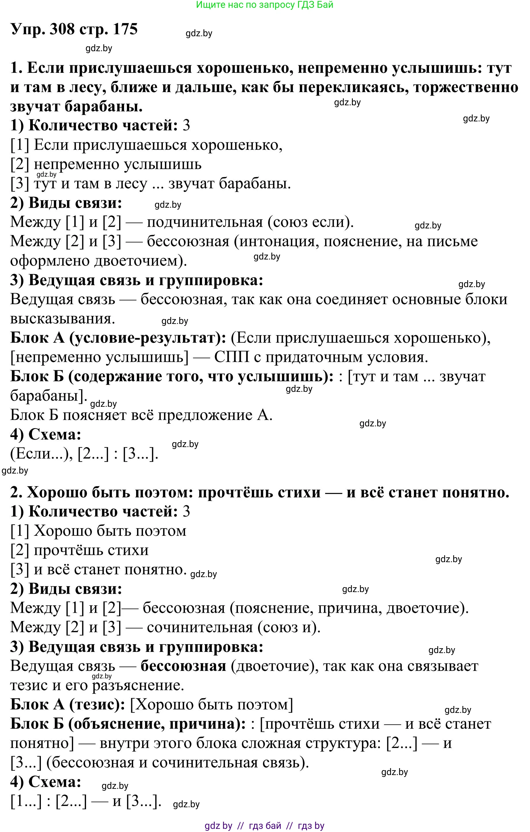 Русский язык, 9 класс Учебник, авторы: Мурина Лариса Александровна, Литвинко Франя Михайловна, Долбик Елена Евгеньевна, Пипченко Н М, Германович С Ф, Таяновская И В, издательство Академия образования, Минск, 2025, страница 175, номер 308, Решение 2025