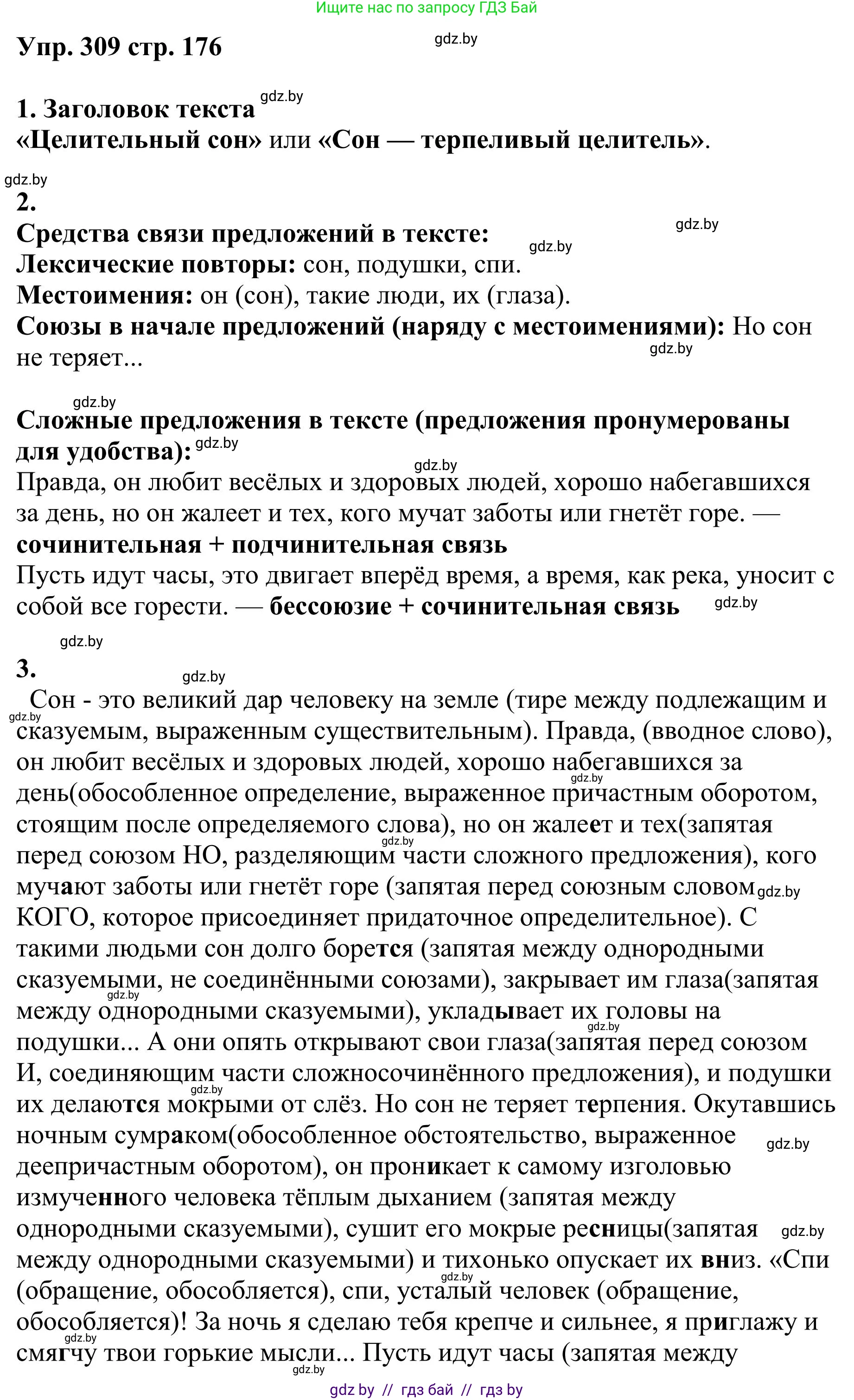 Русский язык, 9 класс Учебник, авторы: Мурина Лариса Александровна, Литвинко Франя Михайловна, Долбик Елена Евгеньевна, Пипченко Н М, Германович С Ф, Таяновская И В, издательство Академия образования, Минск, 2025, страница 176, номер 309, Решение 2025