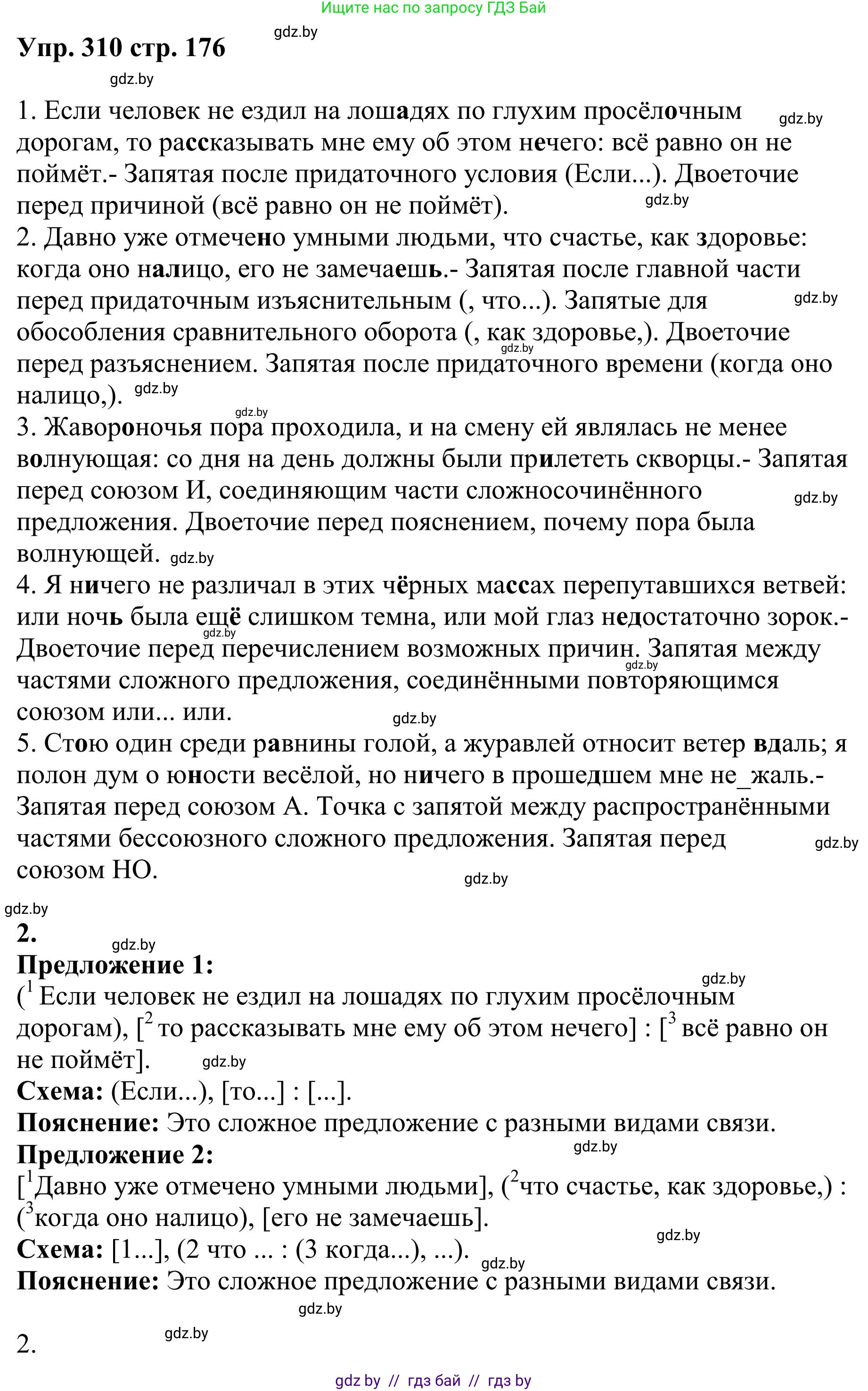 Русский язык, 9 класс Учебник, авторы: Мурина Лариса Александровна, Литвинко Франя Михайловна, Долбик Елена Евгеньевна, Пипченко Н М, Германович С Ф, Таяновская И В, издательство Академия образования, Минск, 2025, страница 176, номер 310, Решение 2025