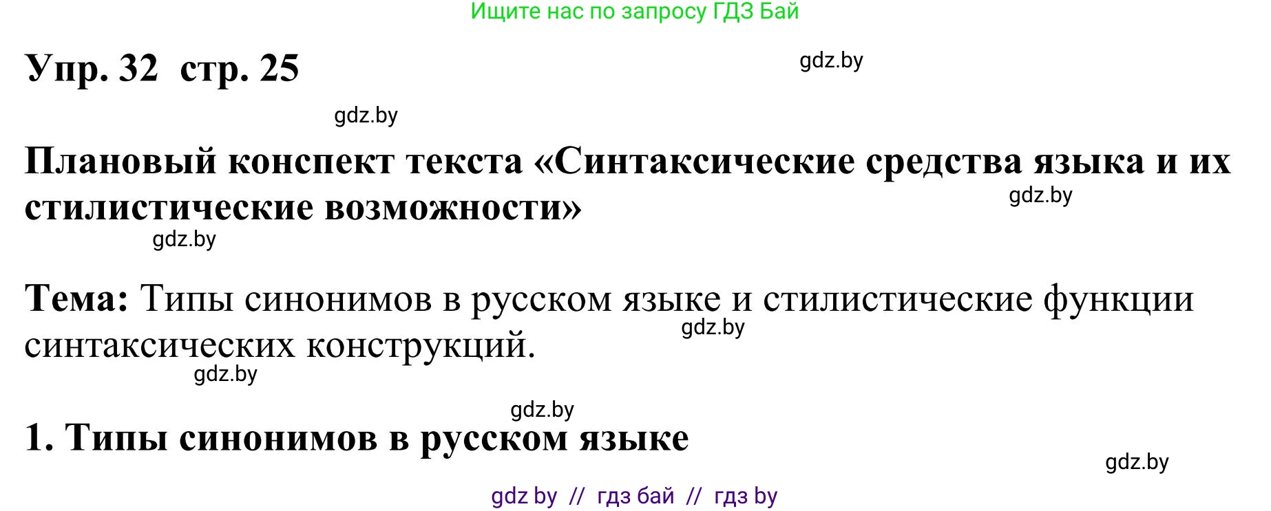 Русский язык, 9 класс Учебник, авторы: Мурина Лариса Александровна, Литвинко Франя Михайловна, Долбик Елена Евгеньевна, Пипченко Н М, Германович С Ф, Таяновская И В, издательство Академия образования, Минск, 2025, страница 25, номер 32, Решение 2025