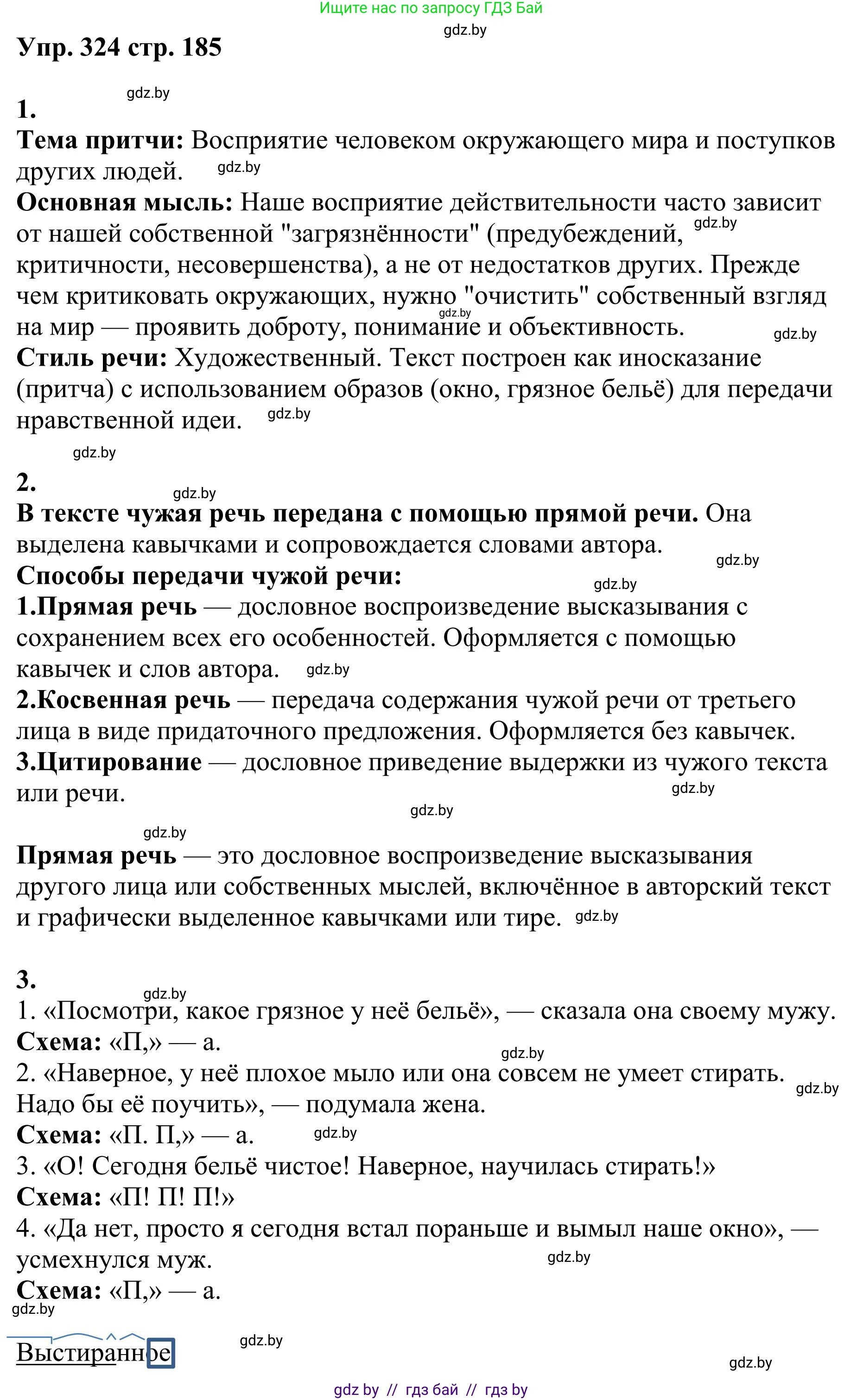 Русский язык, 9 класс Учебник, авторы: Мурина Лариса Александровна, Литвинко Франя Михайловна, Долбик Елена Евгеньевна, Пипченко Н М, Германович С Ф, Таяновская И В, издательство Академия образования, Минск, 2025, страница 185, номер 324, Решение 2025