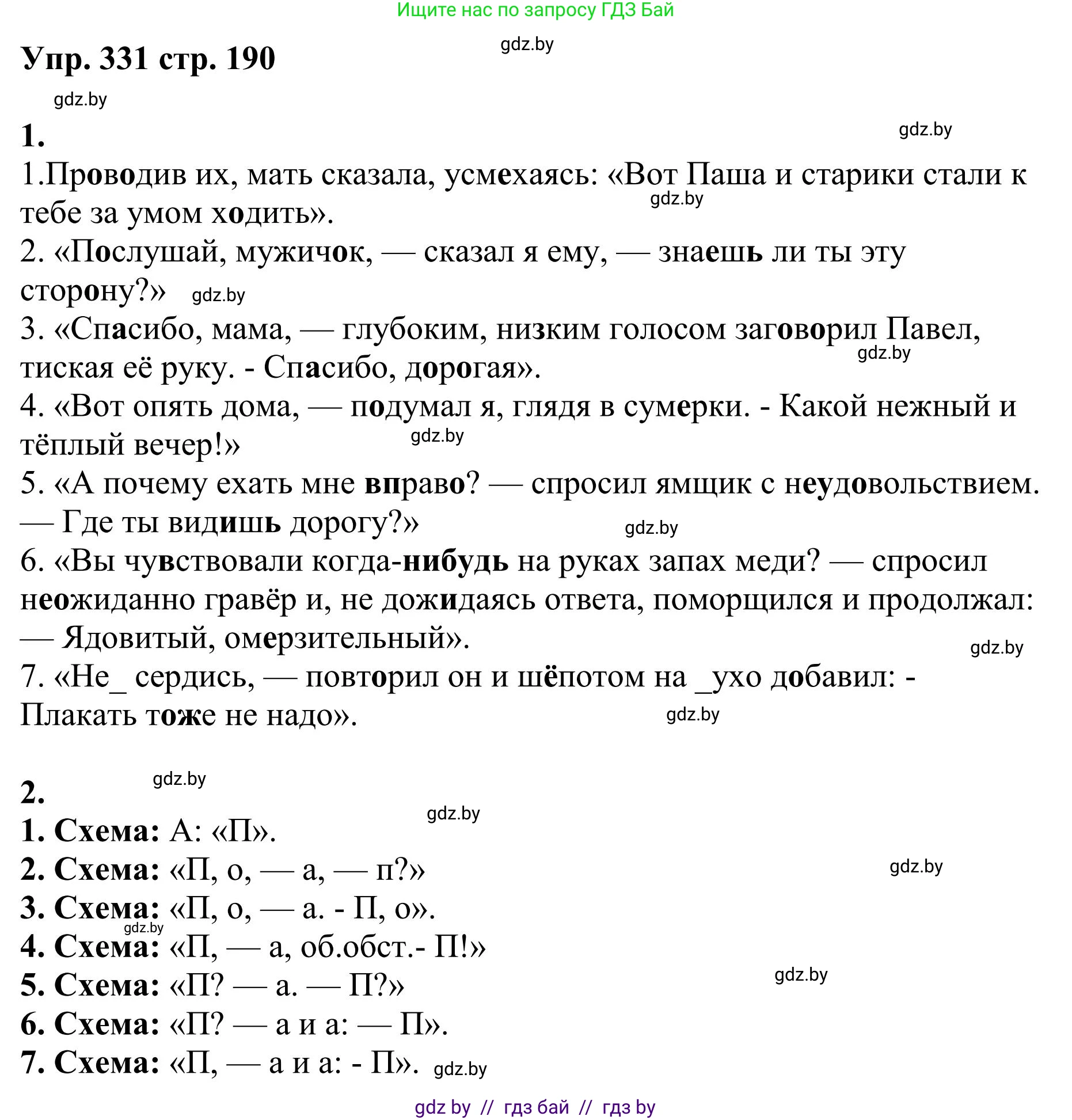 Русский язык, 9 класс Учебник, авторы: Мурина Лариса Александровна, Литвинко Франя Михайловна, Долбик Елена Евгеньевна, Пипченко Н М, Германович С Ф, Таяновская И В, издательство Академия образования, Минск, 2025, страница 190, номер 331, Решение 2025
