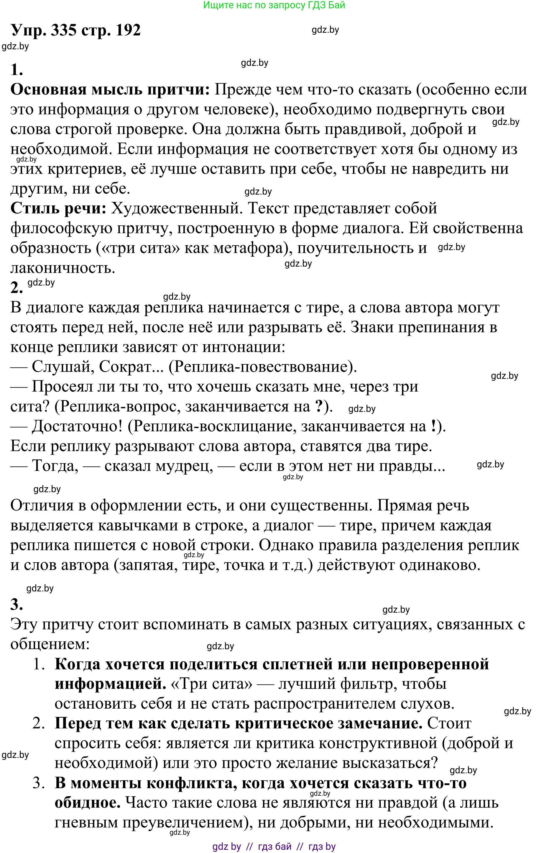 Русский язык, 9 класс Учебник, авторы: Мурина Лариса Александровна, Литвинко Франя Михайловна, Долбик Елена Евгеньевна, Пипченко Н М, Германович С Ф, Таяновская И В, издательство Академия образования, Минск, 2025, страница 192, номер 335, Решение 2025