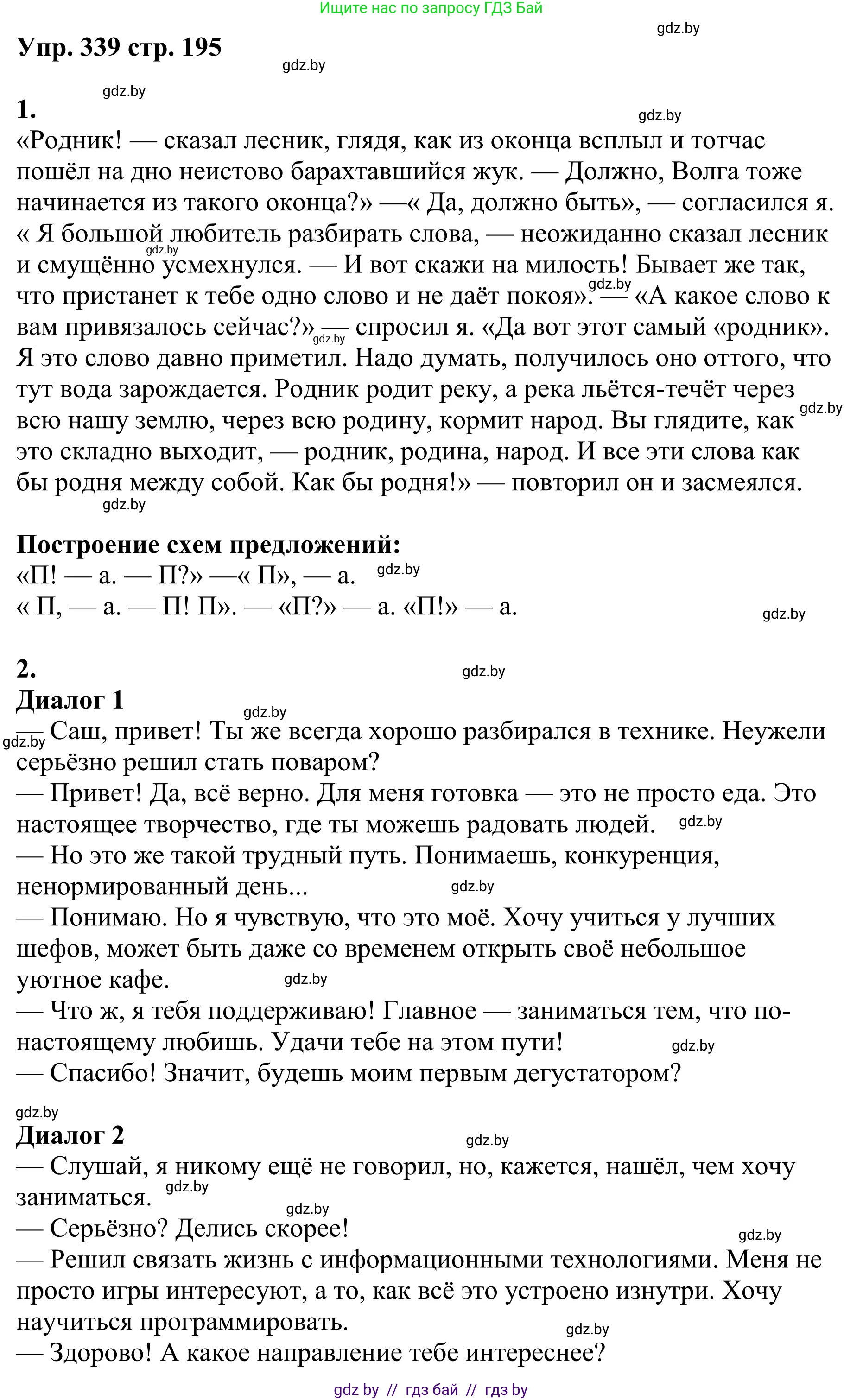 Русский язык, 9 класс Учебник, авторы: Мурина Лариса Александровна, Литвинко Франя Михайловна, Долбик Елена Евгеньевна, Пипченко Н М, Германович С Ф, Таяновская И В, издательство Академия образования, Минск, 2025, страница 195, номер 339, Решение 2025